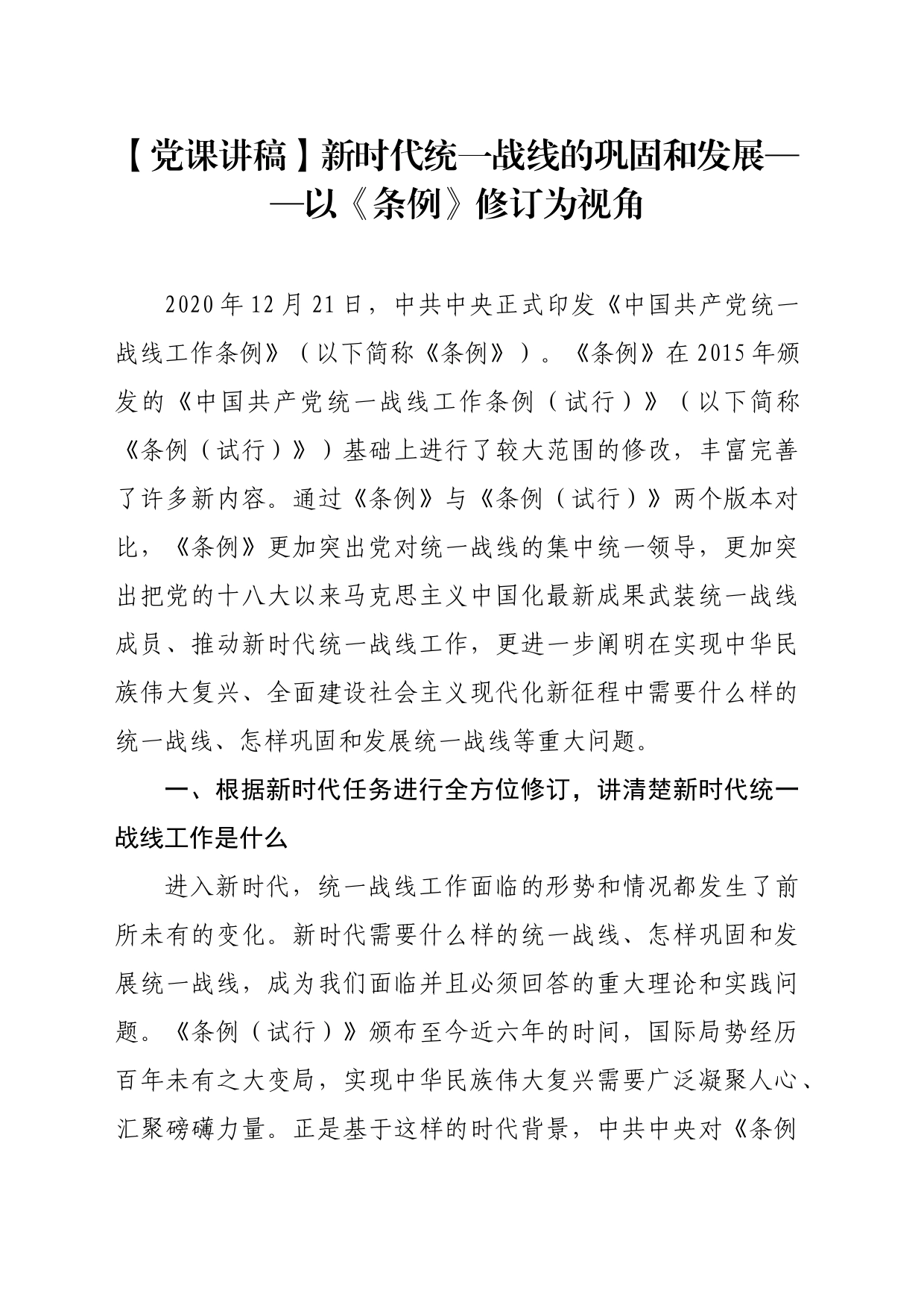 【党课讲稿】新时代统一战线的巩固和发展——以《条例》修订为视角_第1页