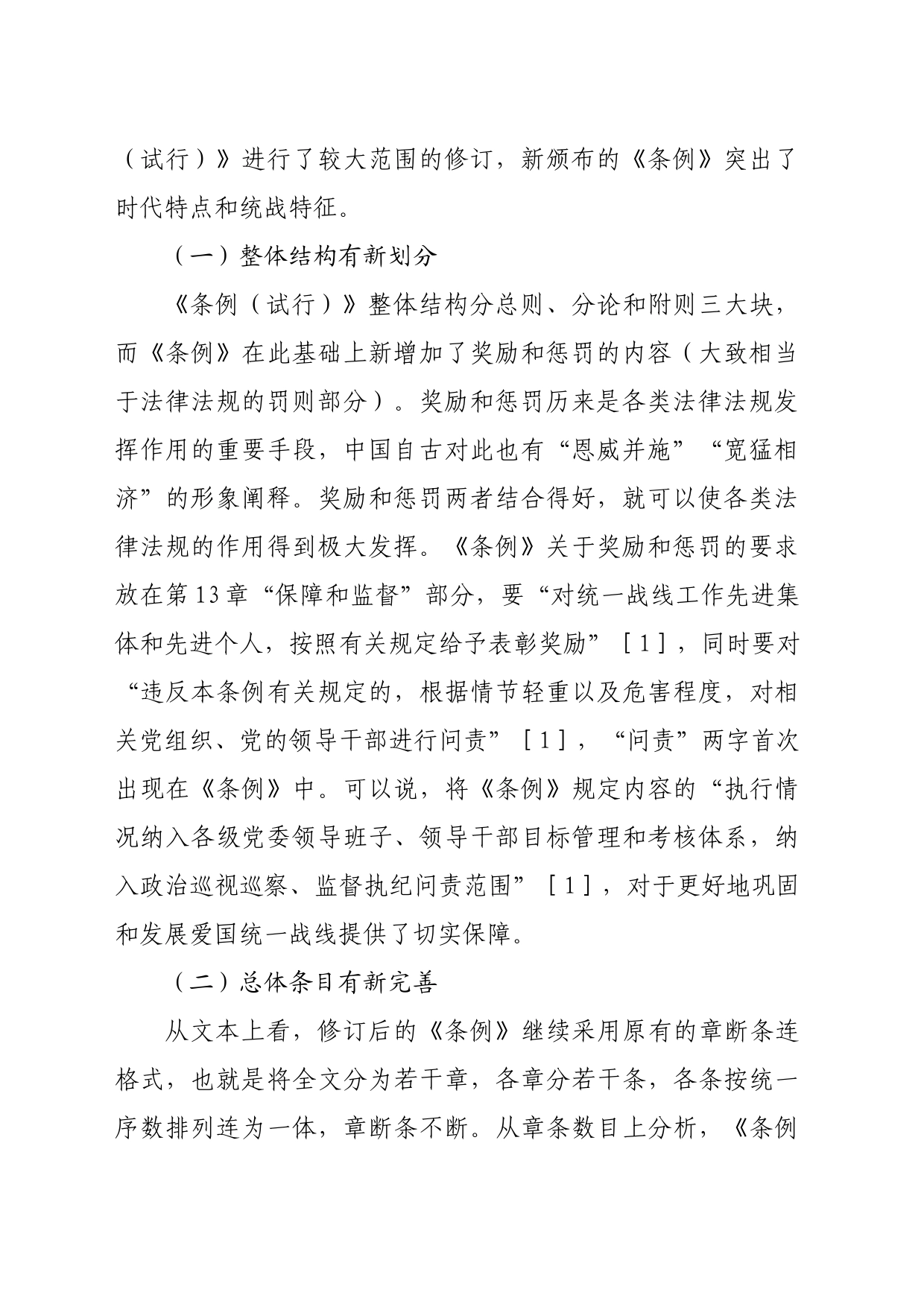 【党课讲稿】新时代统一战线的巩固和发展——以《条例》修订为视角_第2页