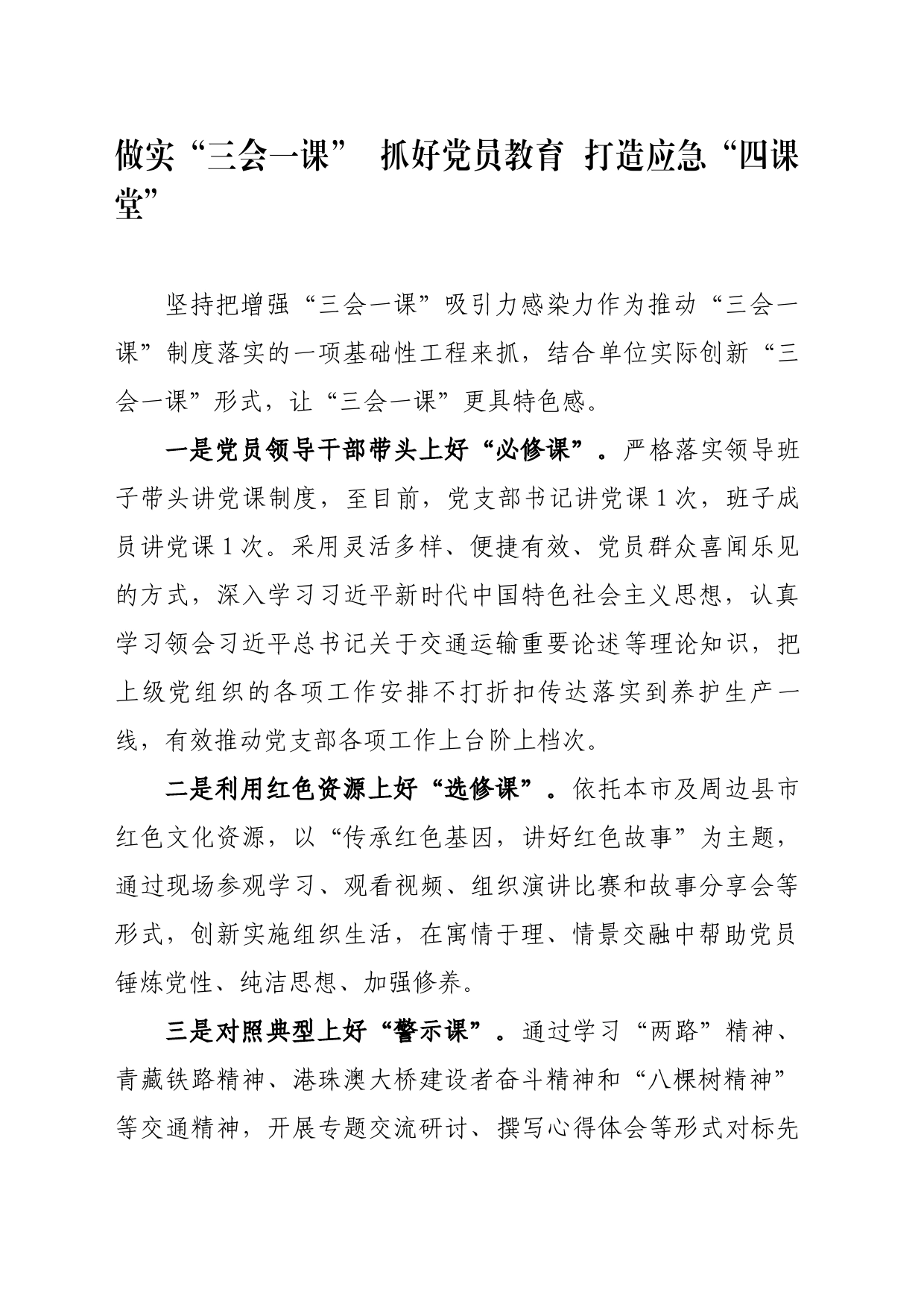 做实“三会一课”  抓好党员教育  打造应急“四课堂”_第1页