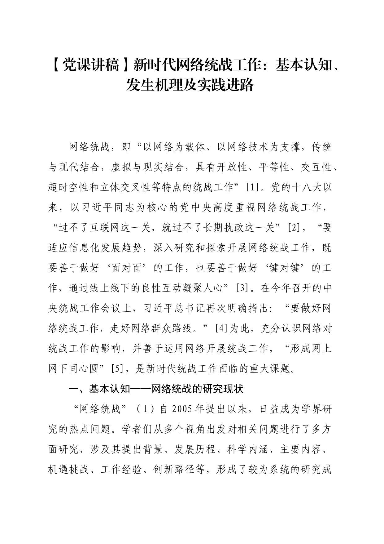 【党课讲稿】新时代网络统战工作：基本认知、发生机理及实践进路_第1页