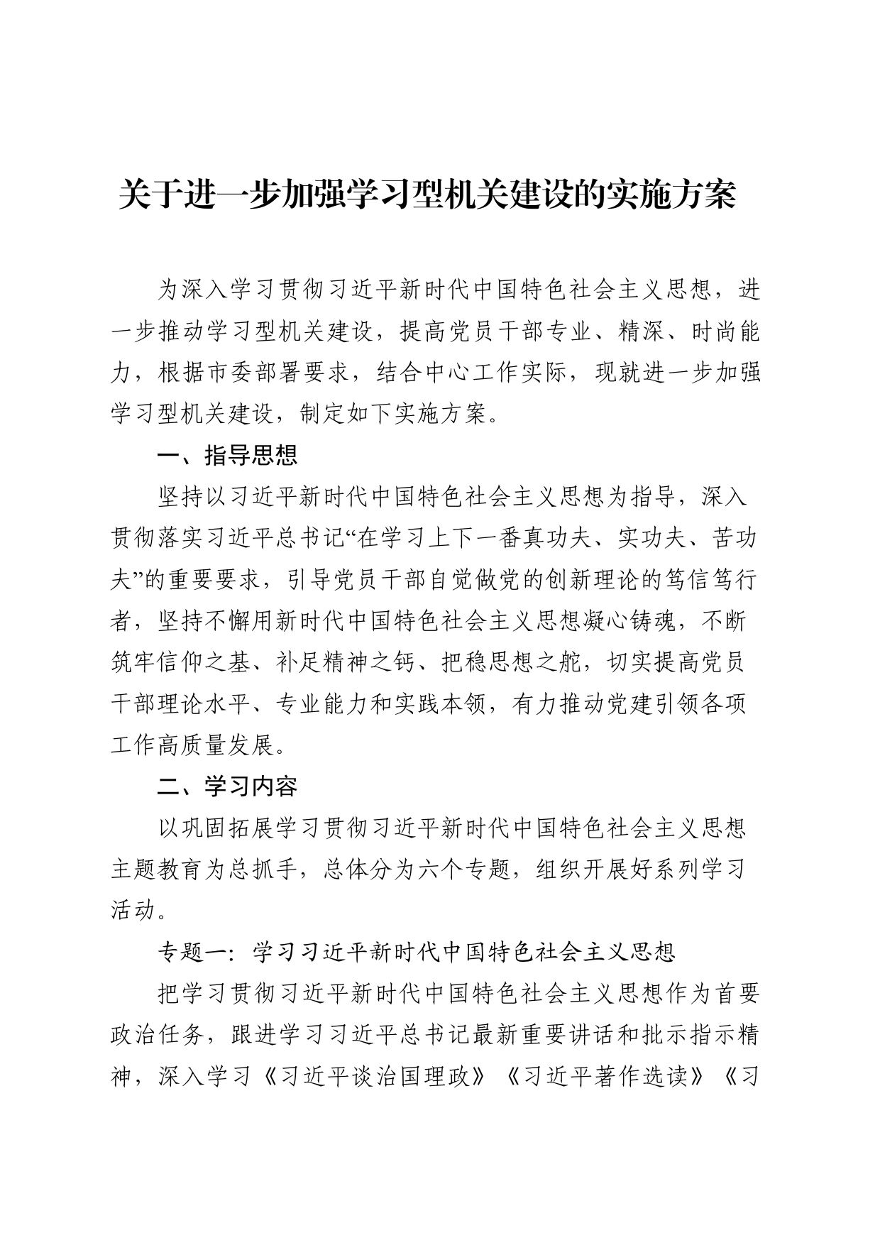 党组关于进一步加强学习型机关建设的实施方案20240317_第1页