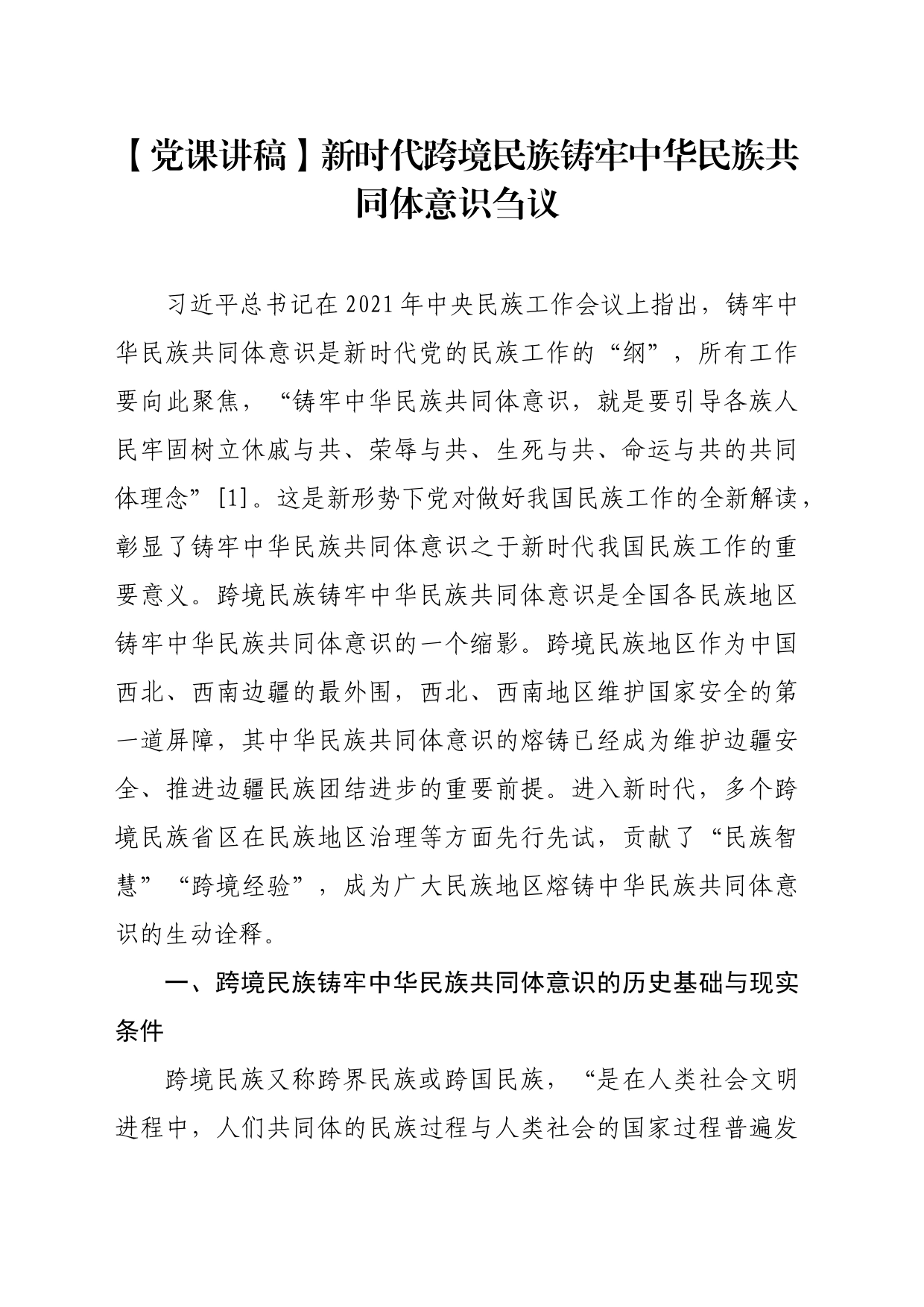 【党课讲稿】新时代跨境民族铸牢中华民族共同体意识刍议_第1页