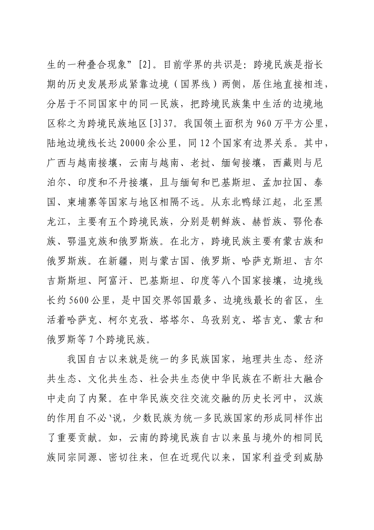 【党课讲稿】新时代跨境民族铸牢中华民族共同体意识刍议_第2页