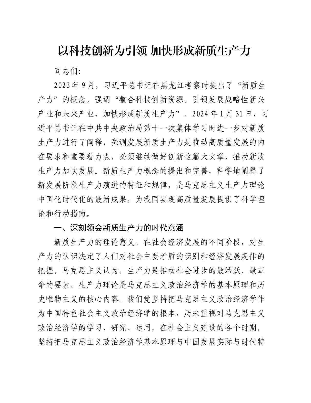 党课讲稿：以科技创新为引领   加快形成新质生产力_第1页