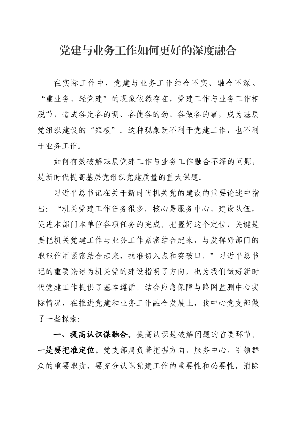 党建与业务工作如何更好的深度融合_第1页