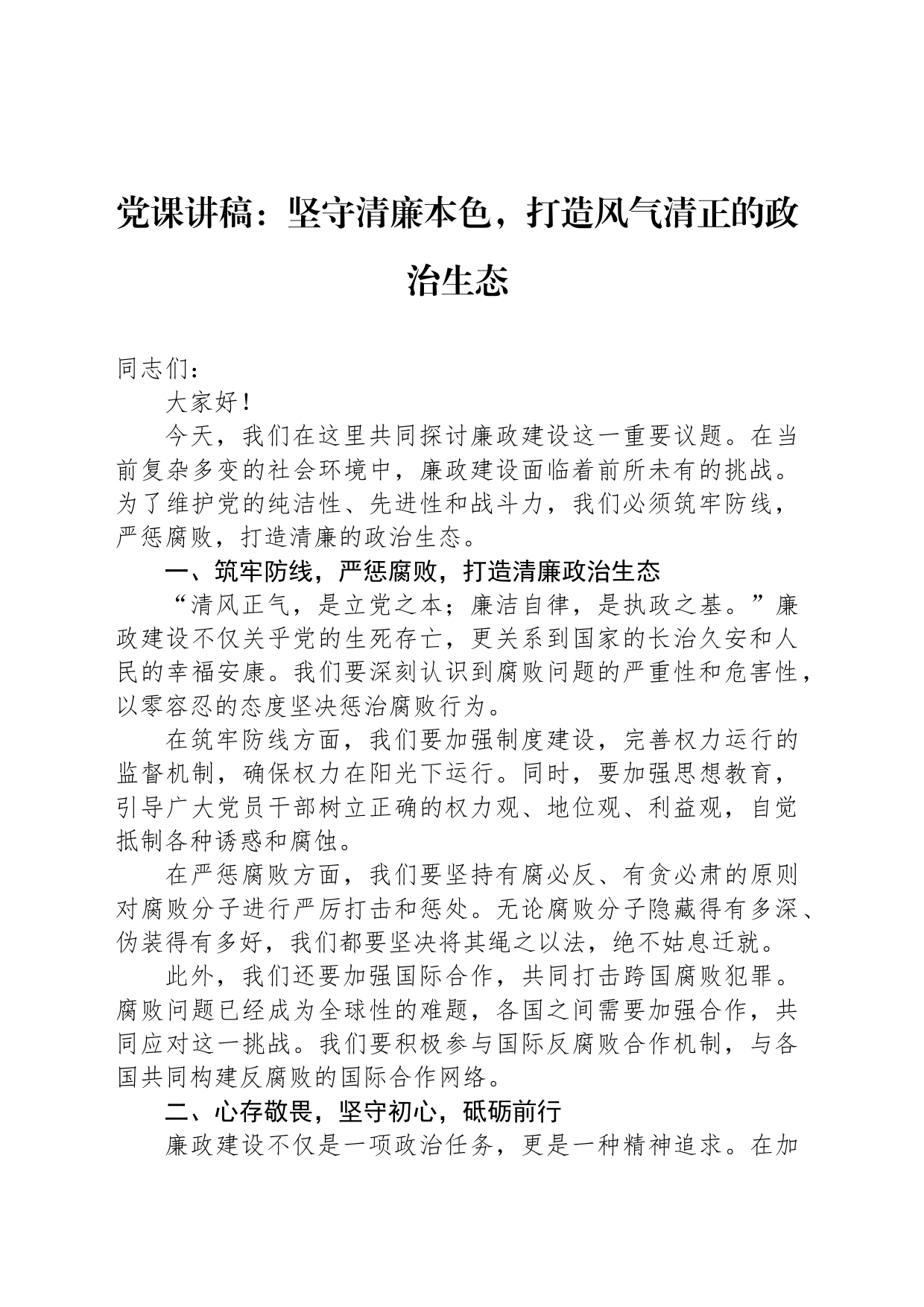 党课讲稿：坚守清廉本色，打造风气清正的政治生态_第1页