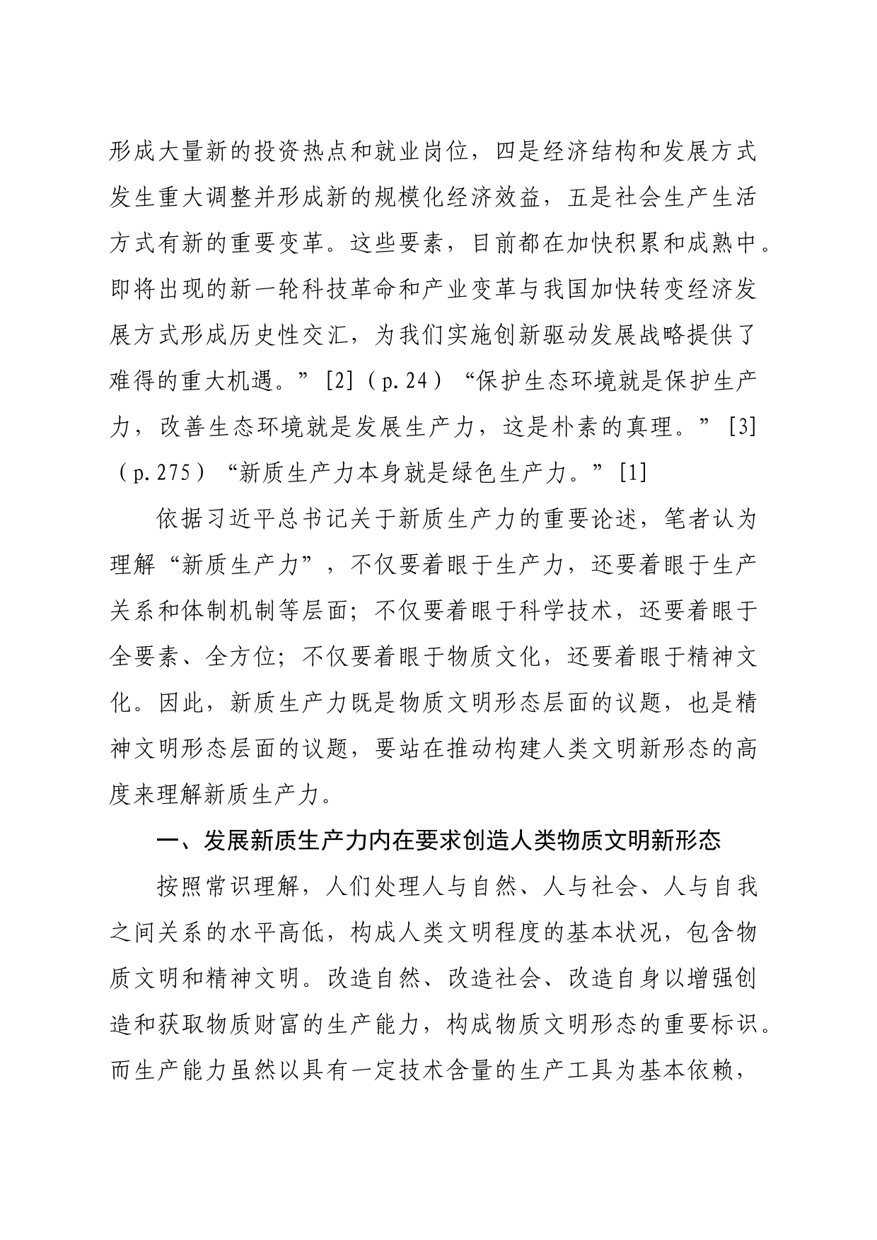 【党课讲稿】论新质生产力与物质文明新形态的内在统一_第2页