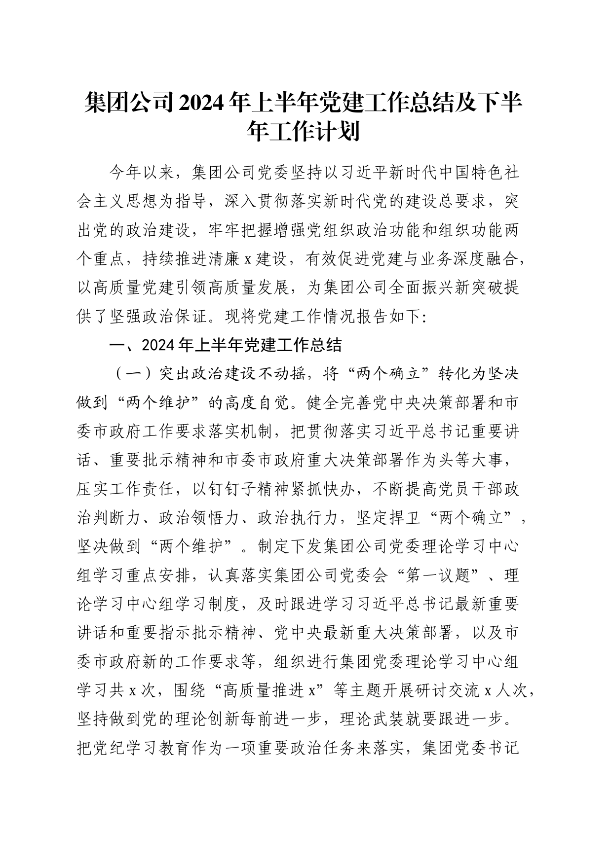 公司2024年上半年党建工作总结3000字_第1页