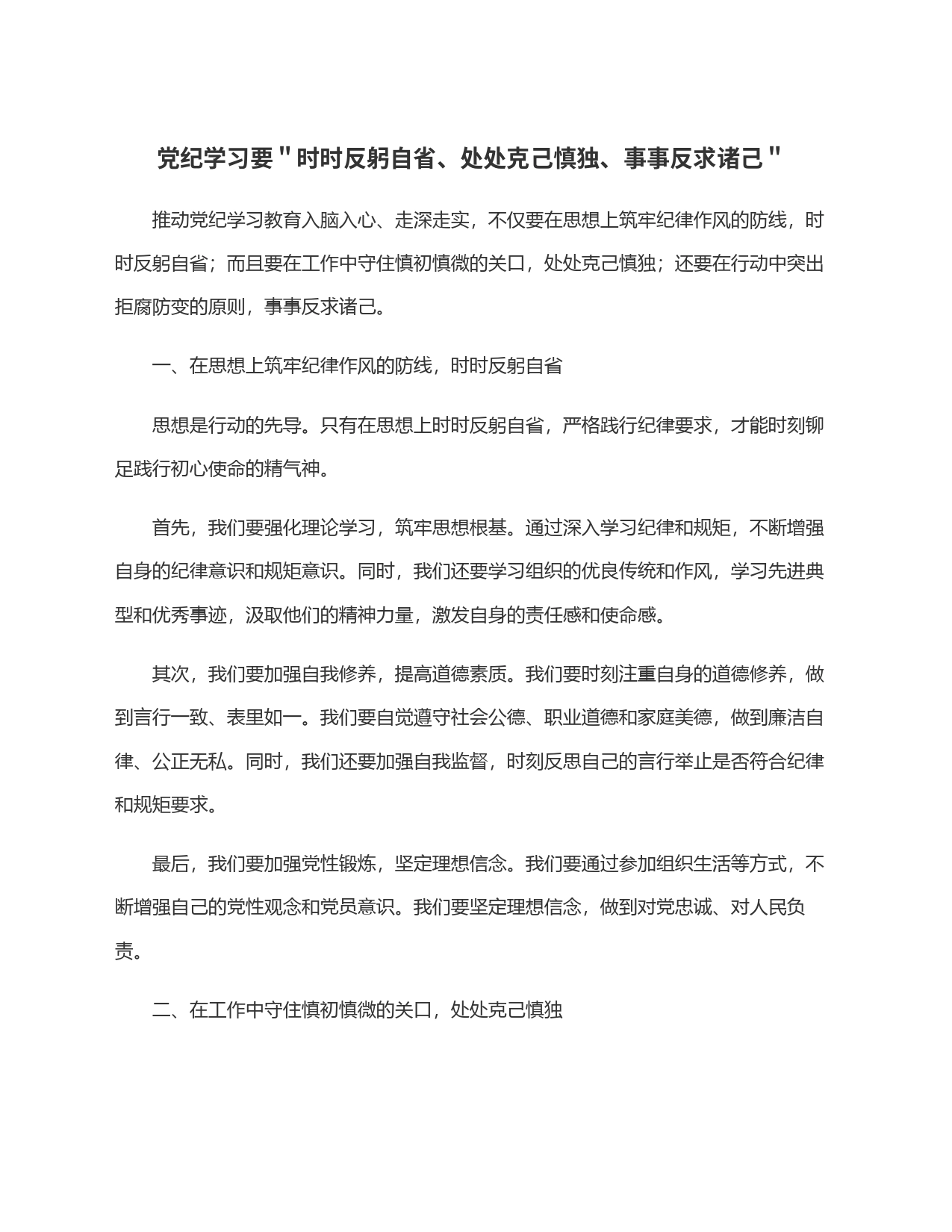 党纪学习要＂时时反躬自省、处处克己慎独、事事反求诸己＂_第1页