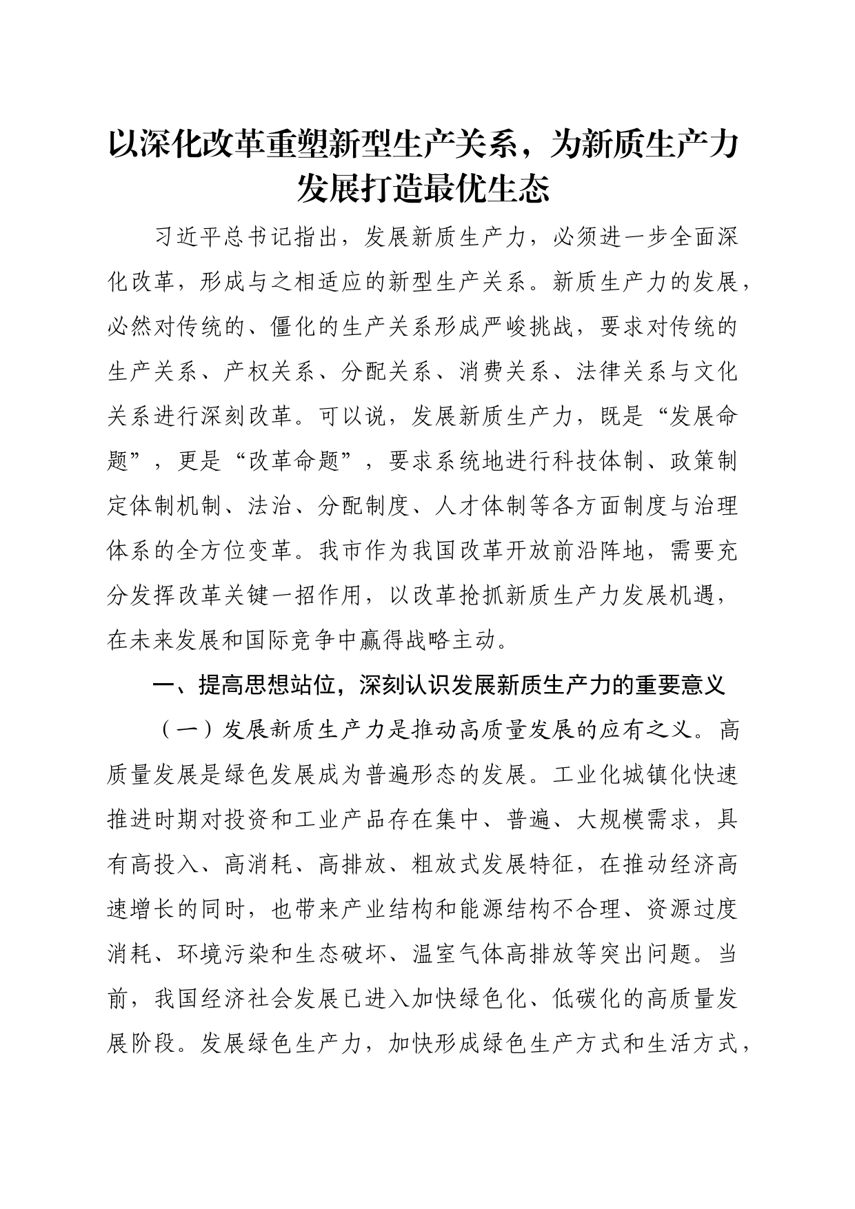 党课讲稿：以深化改革重塑新型生产关系，为新质生产力发展打造最优生态_第1页