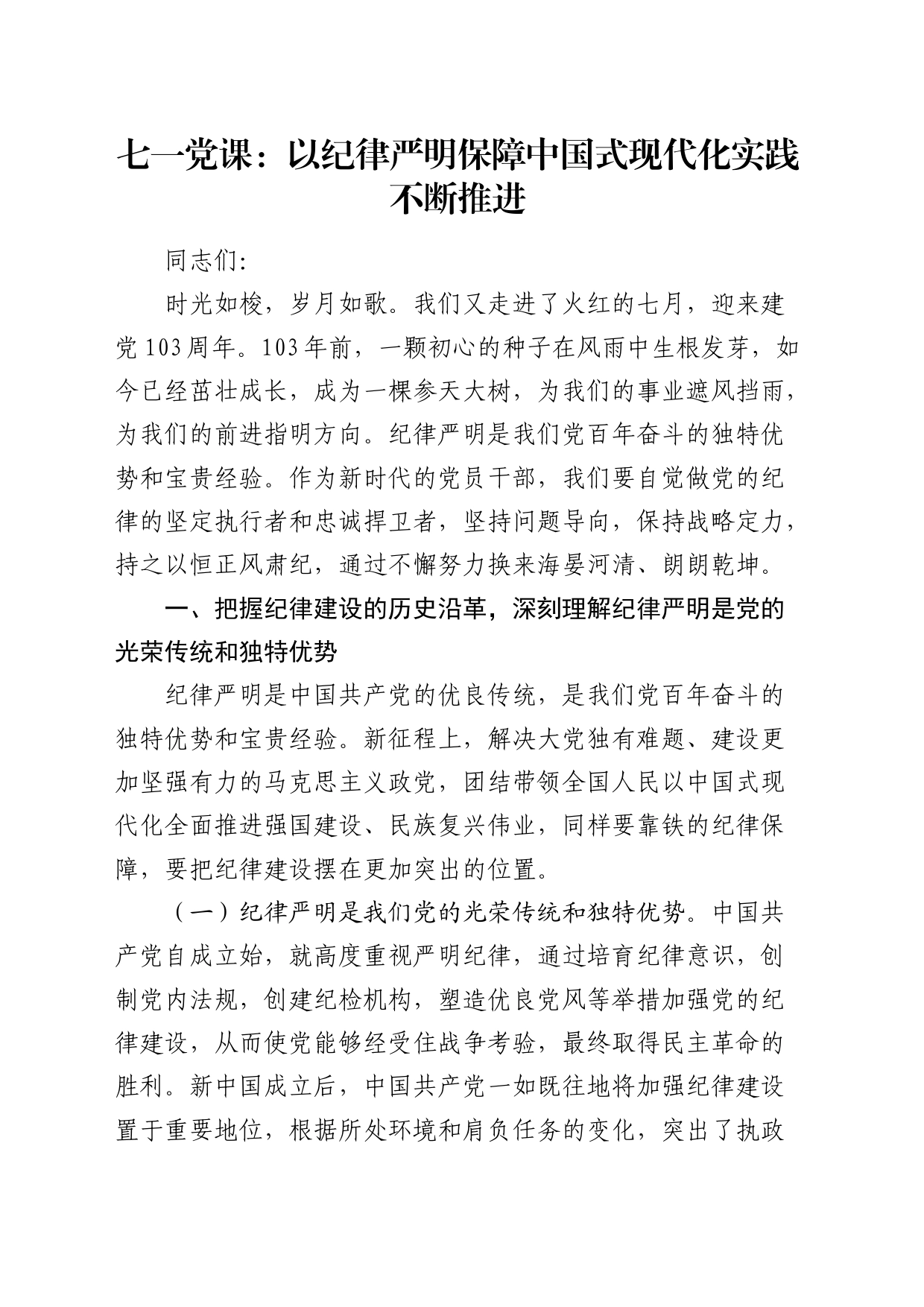 七一党纪党课：以纪律严明保障中国式现代化实践不断推进_第1页