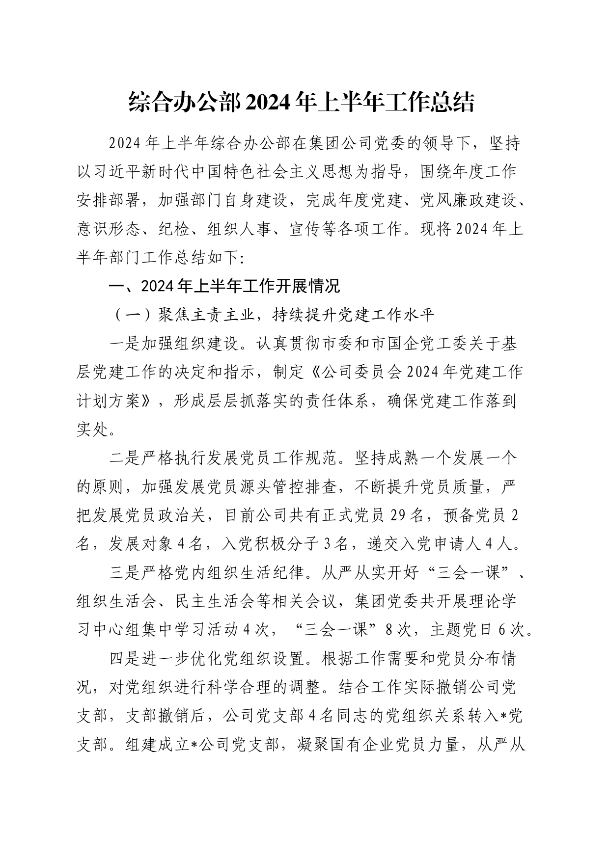 公司综合办公部2024年上半年工作总结4600字_第1页