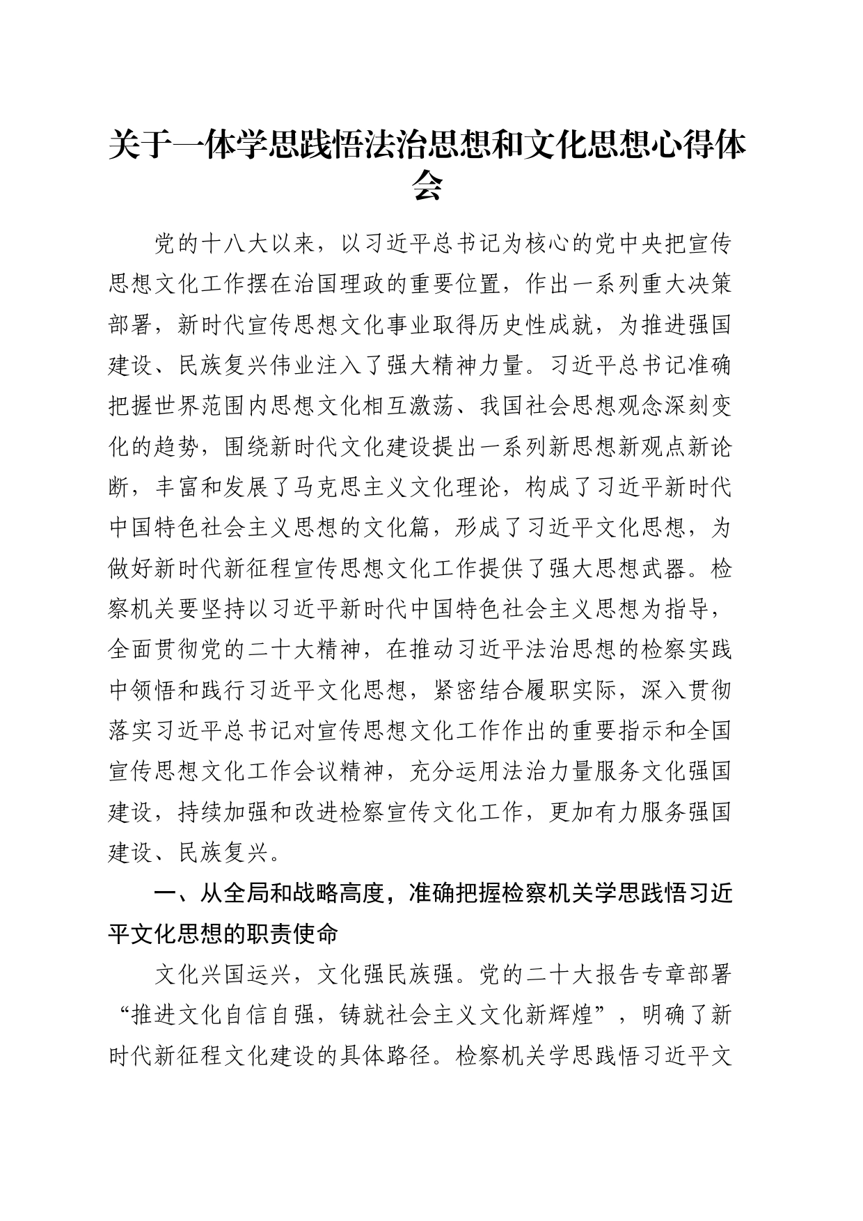关于一体学思践悟法治思想和文化思想心得体会（发言）_第1页