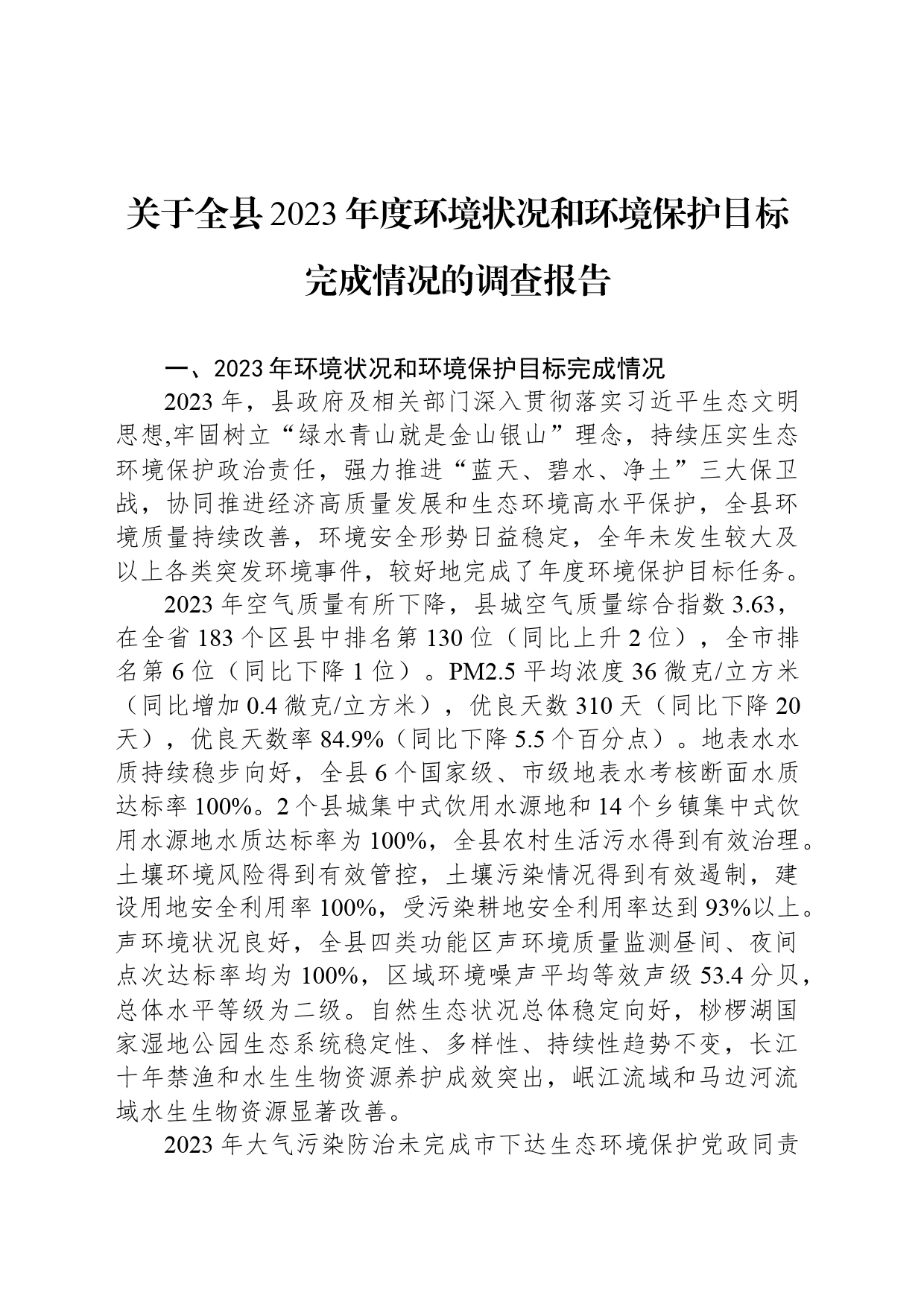 关于全县2023年度环境状况和环境保护目标完成情况的调查报告_第1页