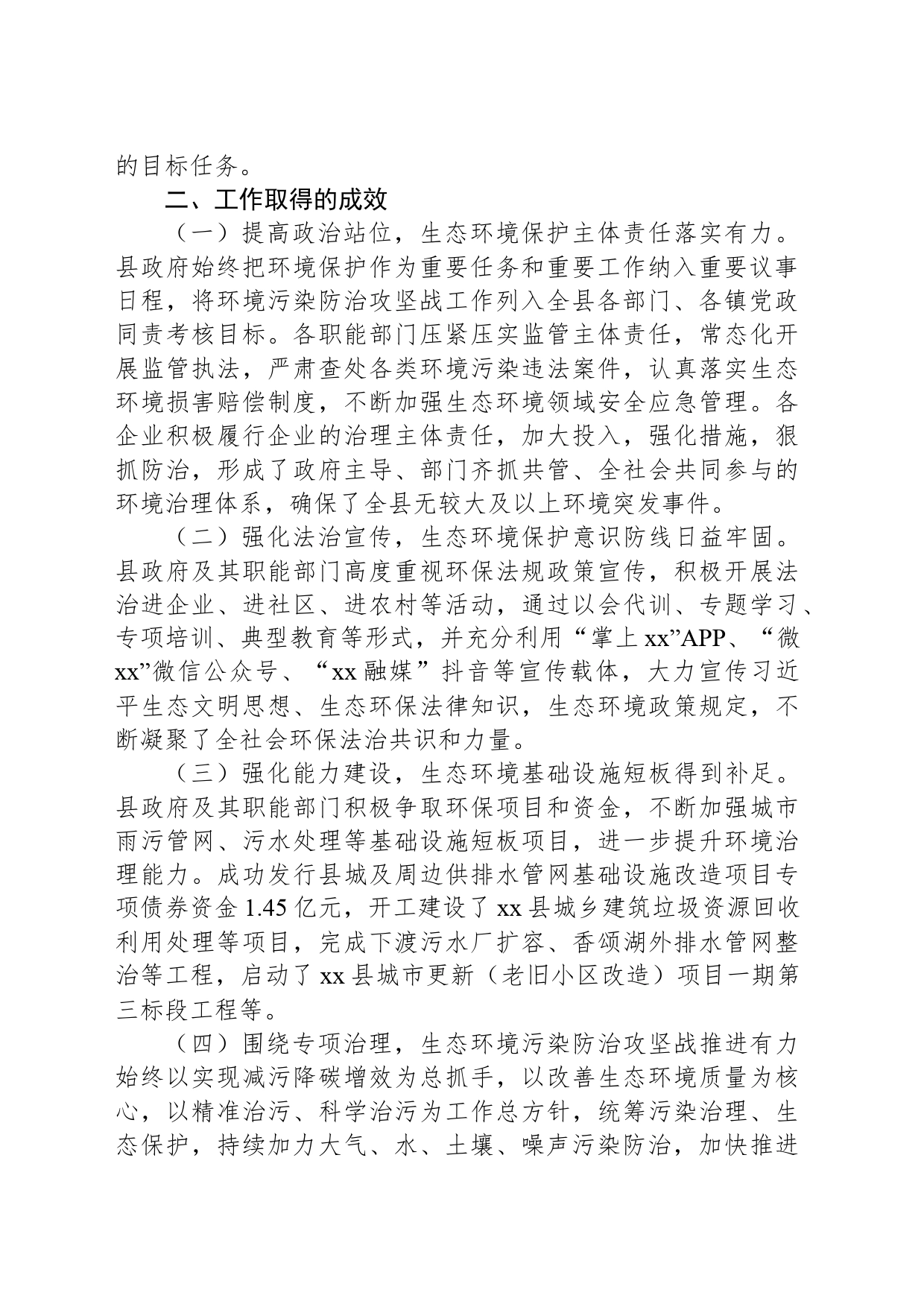 关于全县2023年度环境状况和环境保护目标完成情况的调查报告_第2页