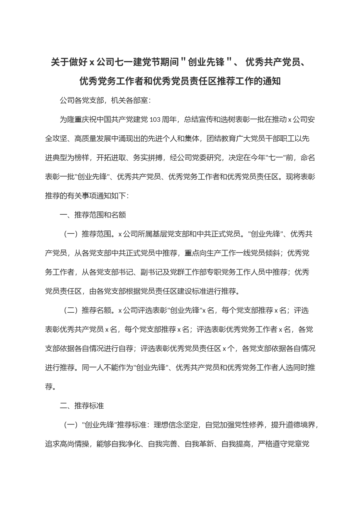 关于做好x公司七一建党节期间＂创业先锋＂、 优秀共产党员、 优秀党务工作者和优秀党员责任区推荐工作的通知_第1页