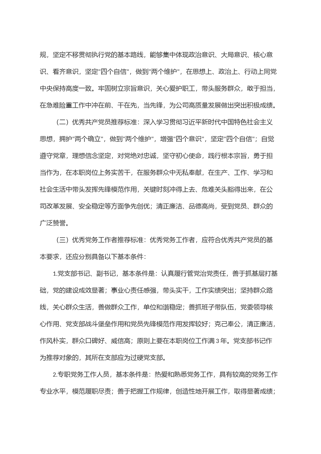 关于做好x公司七一建党节期间＂创业先锋＂、 优秀共产党员、 优秀党务工作者和优秀党员责任区推荐工作的通知_第2页