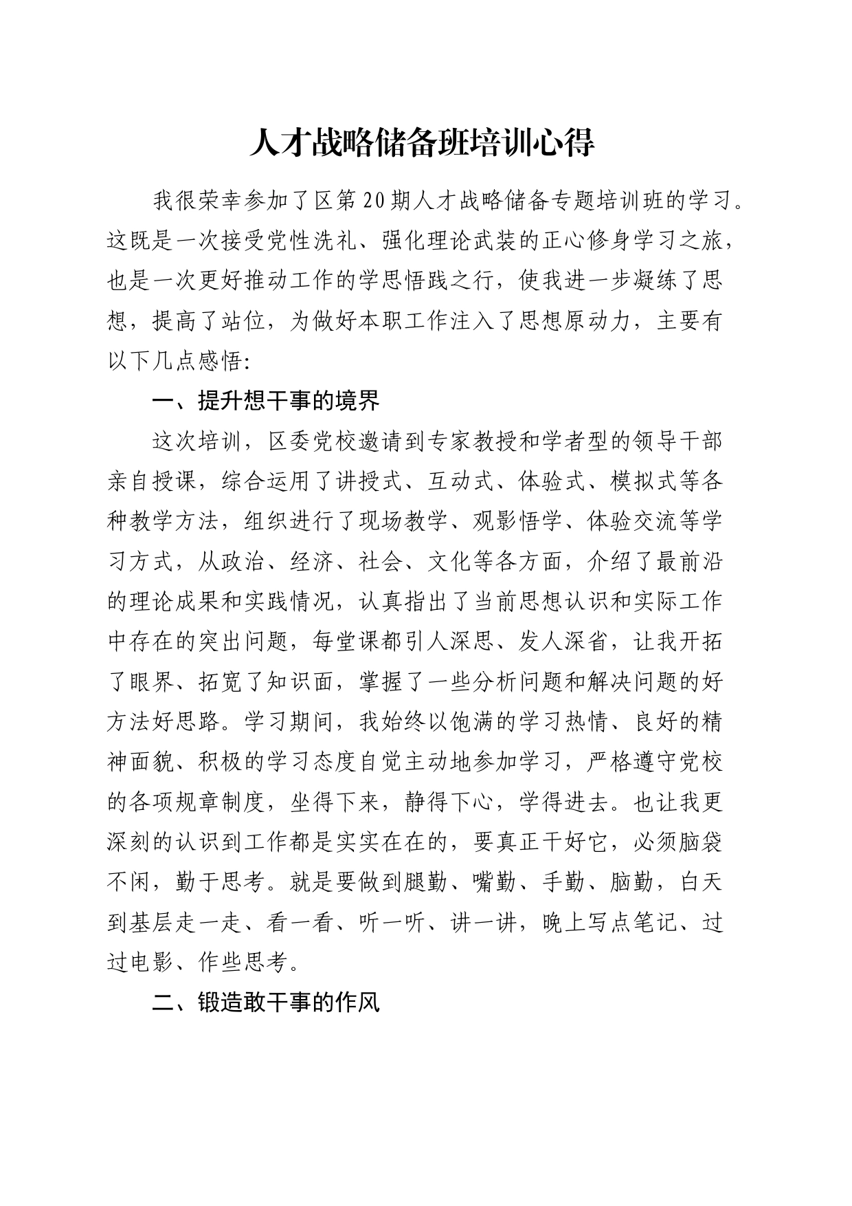 人才战略储备班培训心得（发言）_第1页