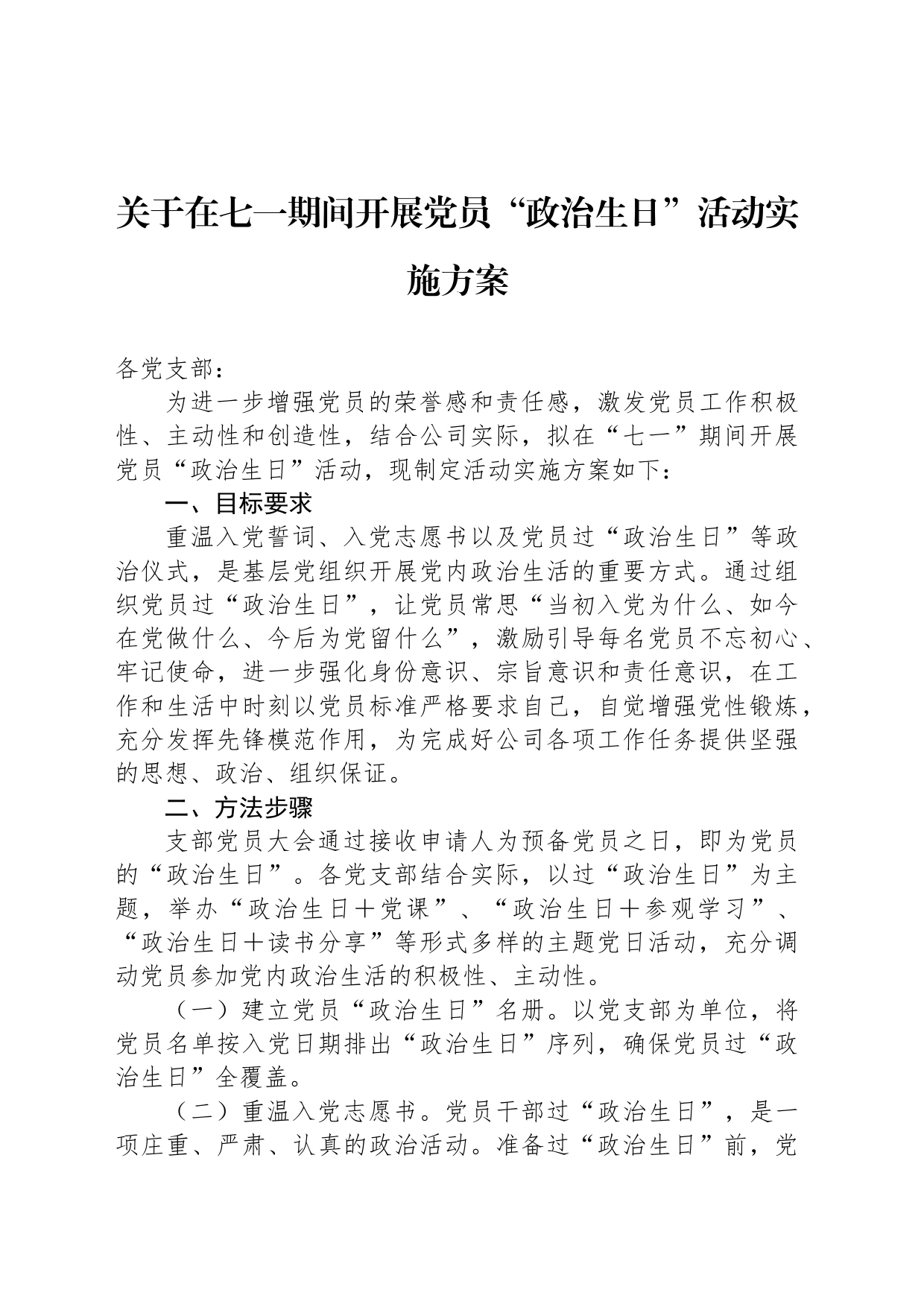 关于在七一期间开展党员“政治生日”活动实施方案_第1页