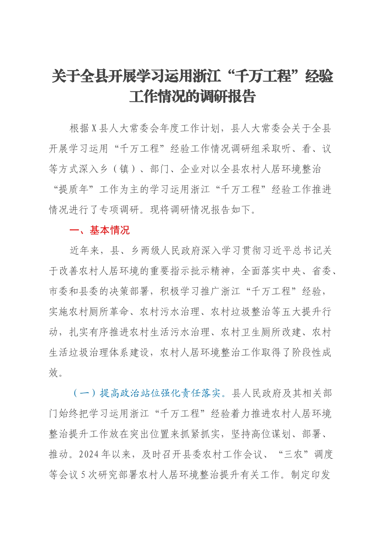 关于全县开展学习运用浙江“千万工程”经验工作情况的调研报告_第1页