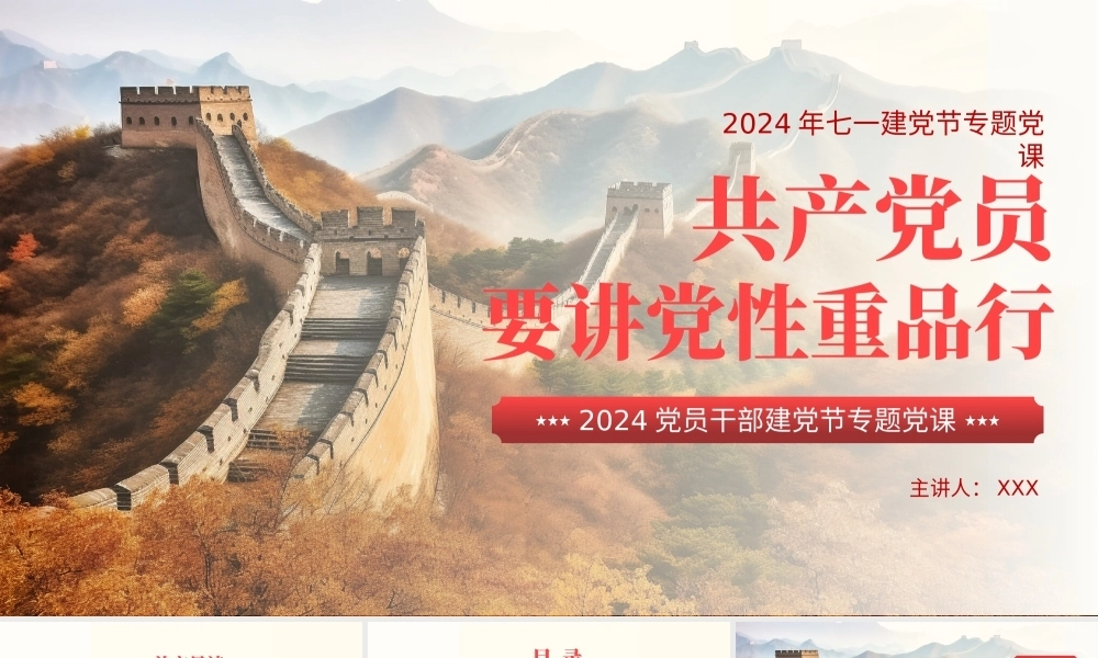 党员要讲党性重品行七一建党节专题党课PPT（20240628）