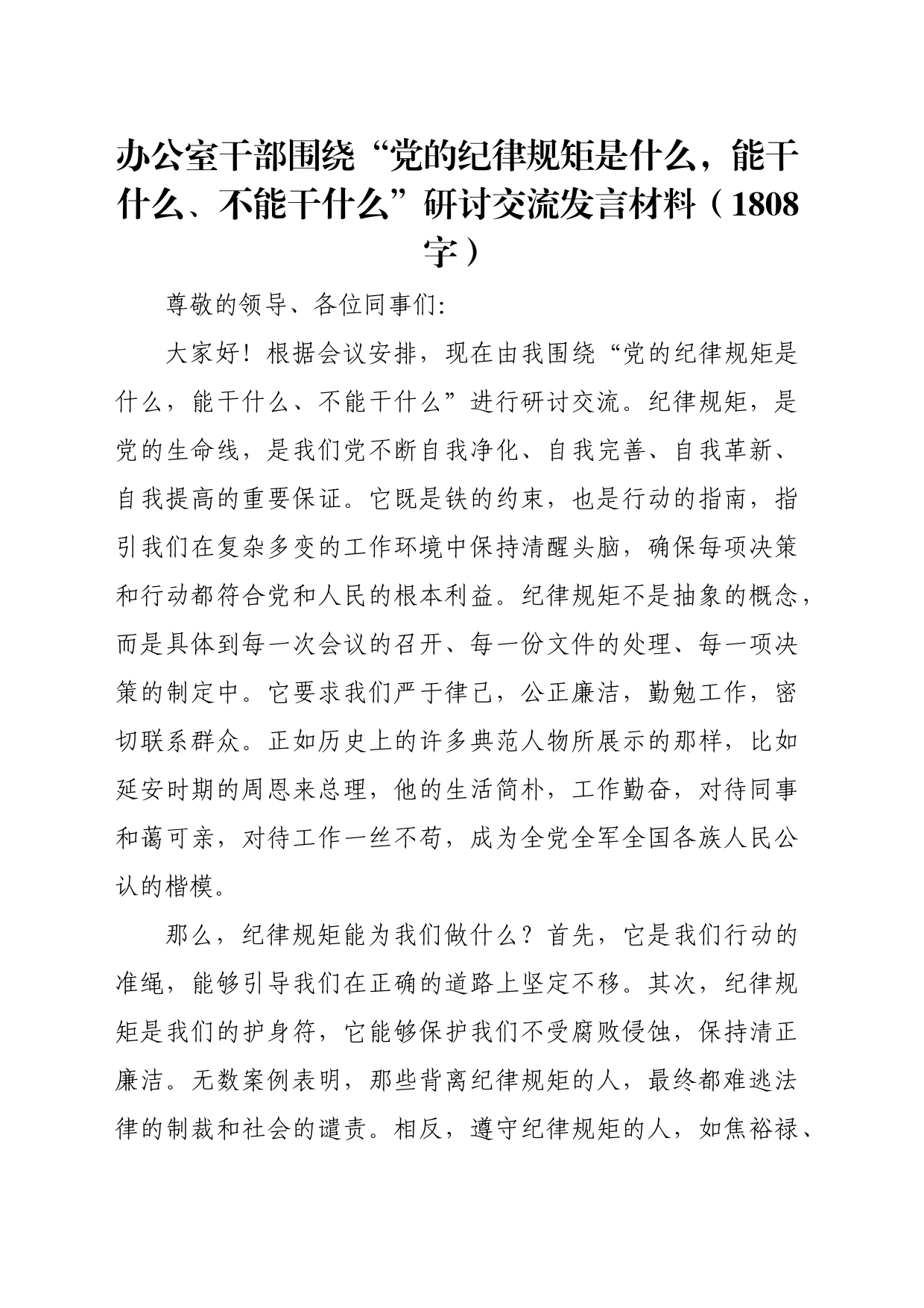 办公室干部围绕“党的纪律规矩是什么，能干什么、不能干什么”研讨交流发言材料（1808字）_第1页