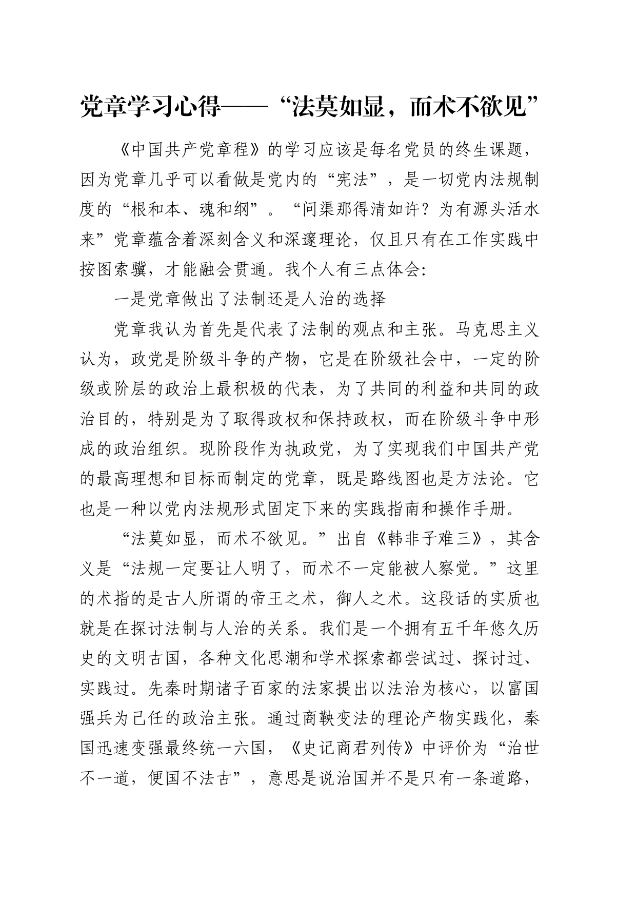 党章学习心得（发言）_第1页