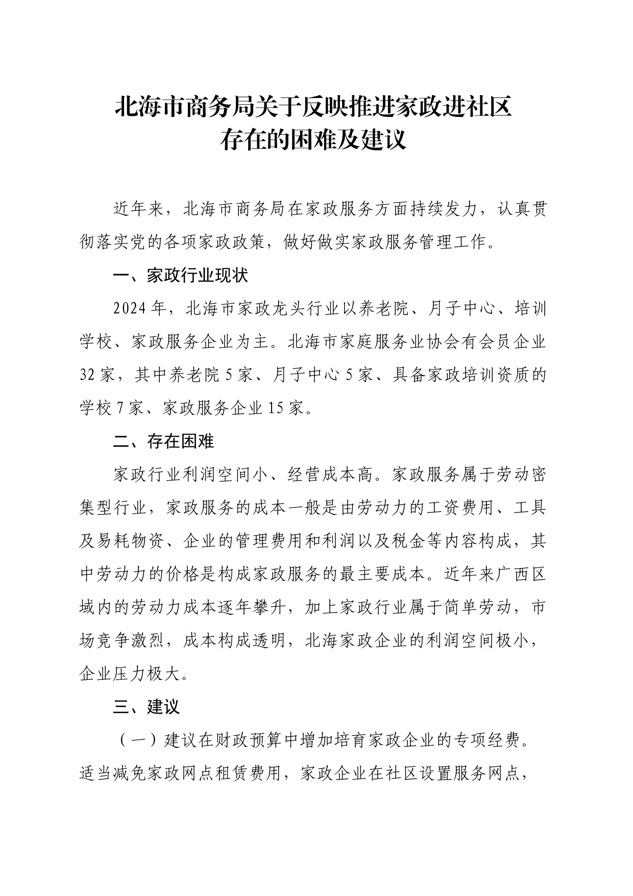 北海市商务局关于反映推进家政进社区存在的困难及建议（4.26）_第1页