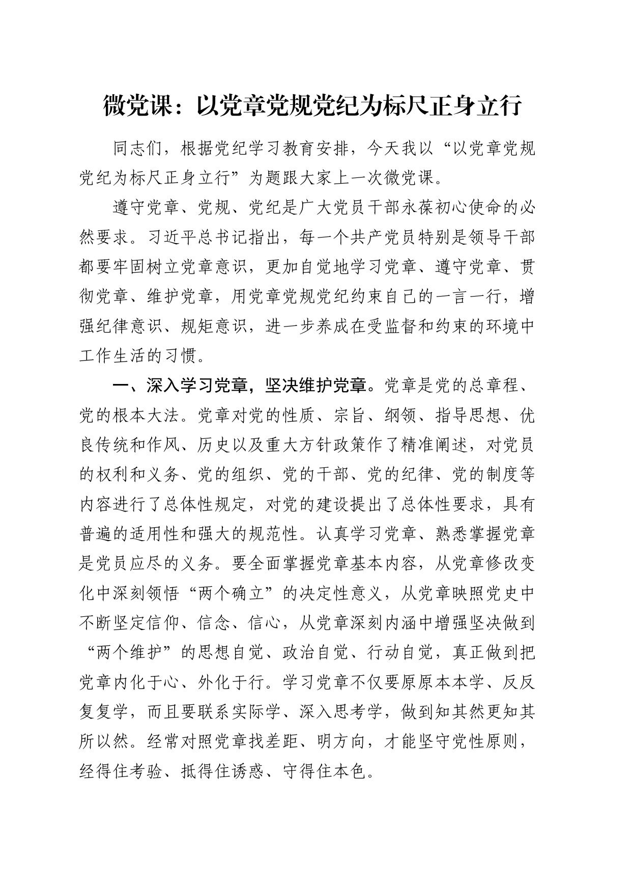 党纪微党课：以党章党规党纪为标尺正身立行1400字_第1页
