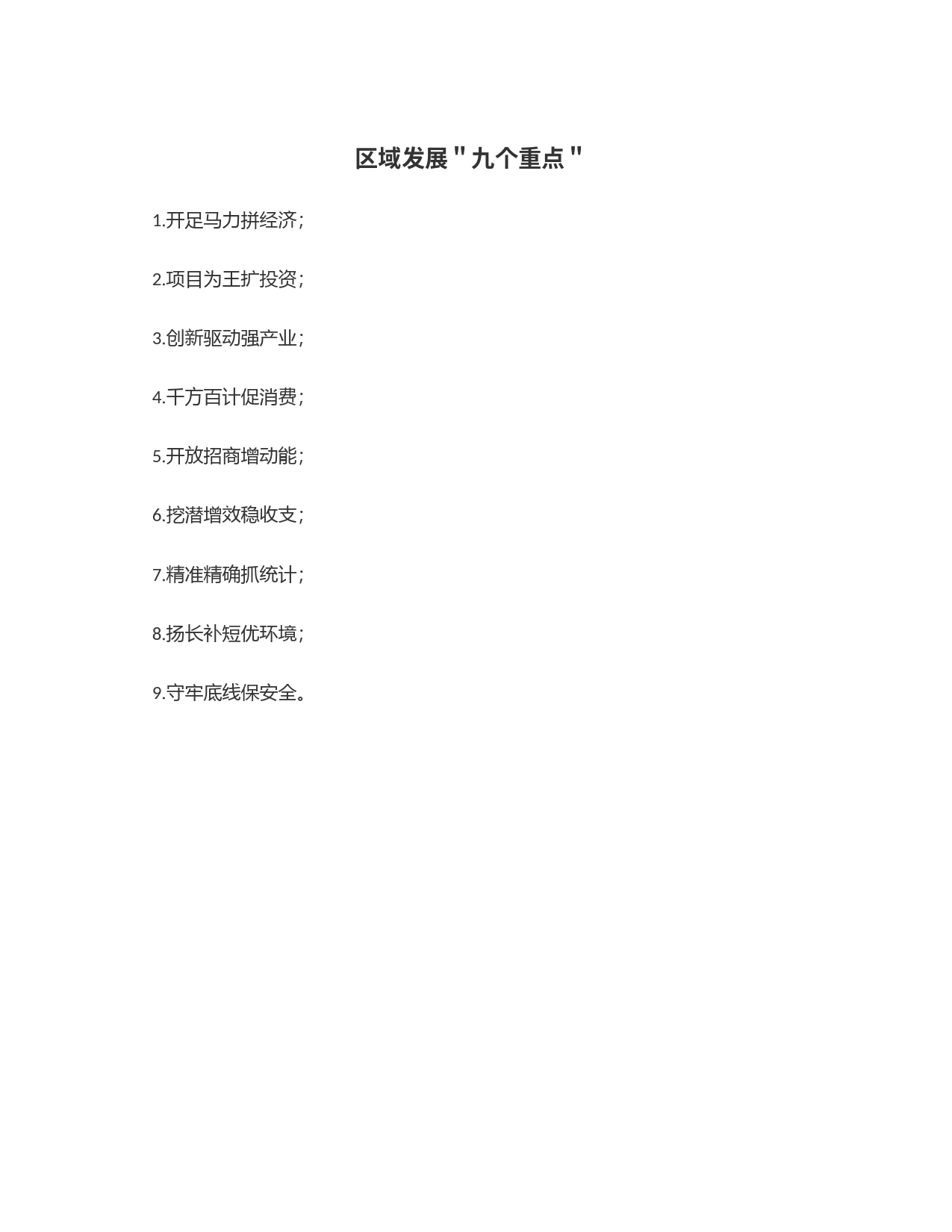 区域发展＂九个重点＂_第1页
