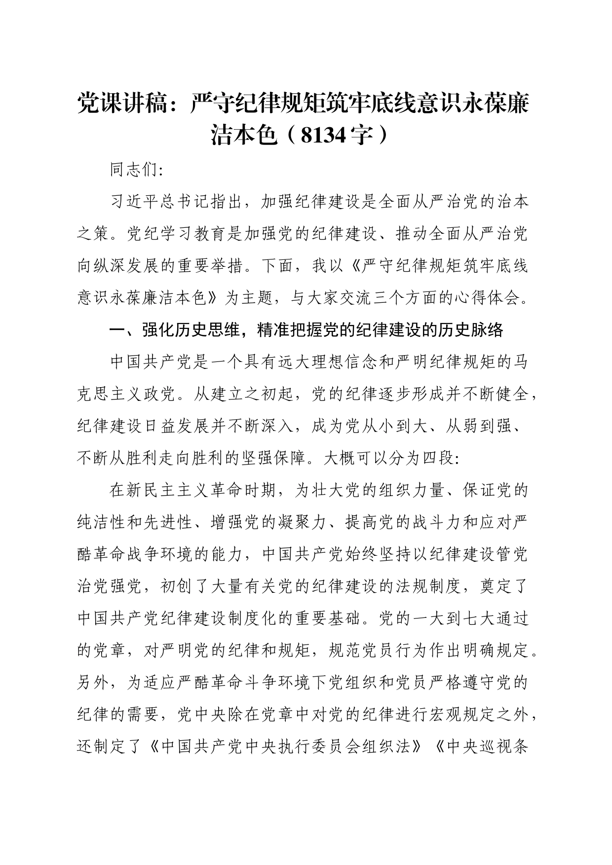 党课讲稿：严守纪律规矩筑牢底线意识永葆廉洁本色（8134字）_第1页