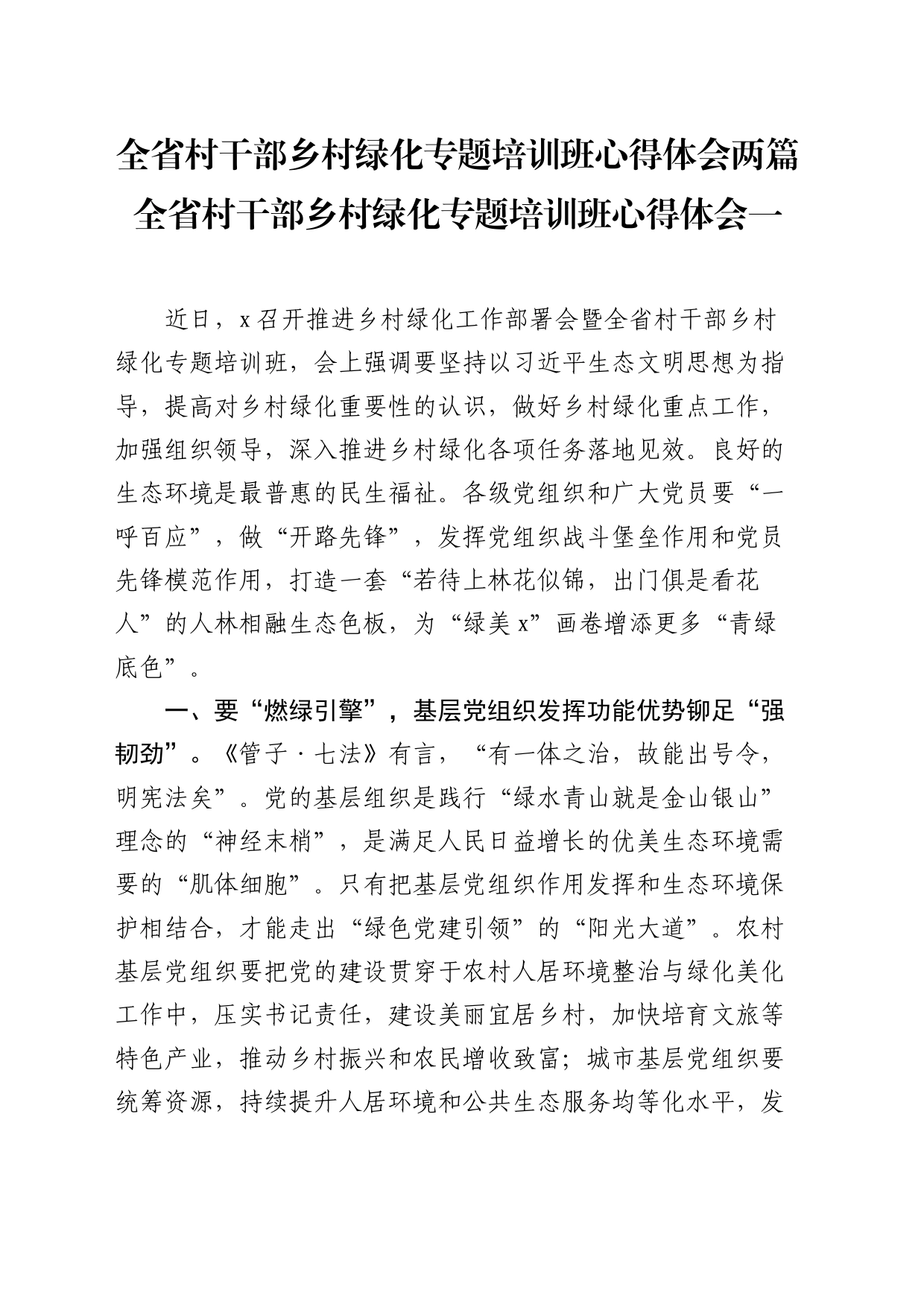 全省村干部乡村绿化专题培训班心得体会两篇（发言）_第1页