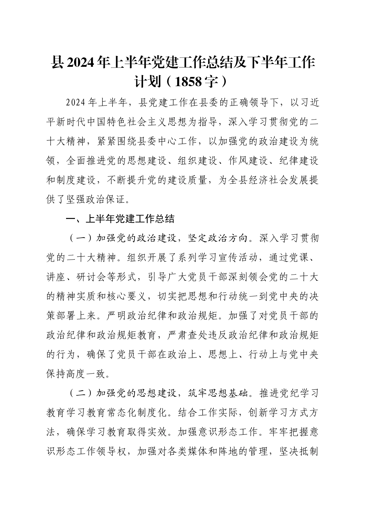 县2024年上半年党建工作总结及下半年工作计划（1858字）_第1页