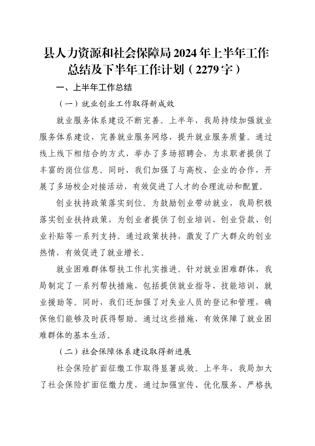 县人力资源和社会保障局2024年上半年工作总结及下半年工作计划（2279字）_第1页