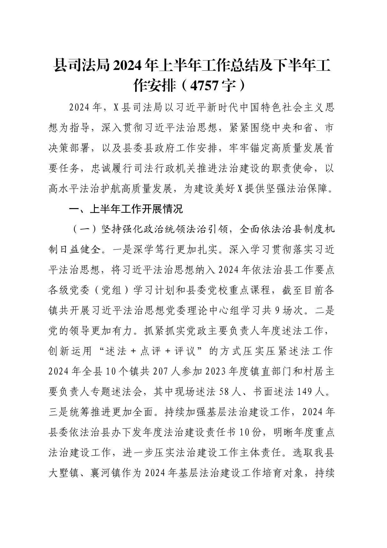 县司法局2024年上半年工作总结及下半年工作安排（4757字）_第1页