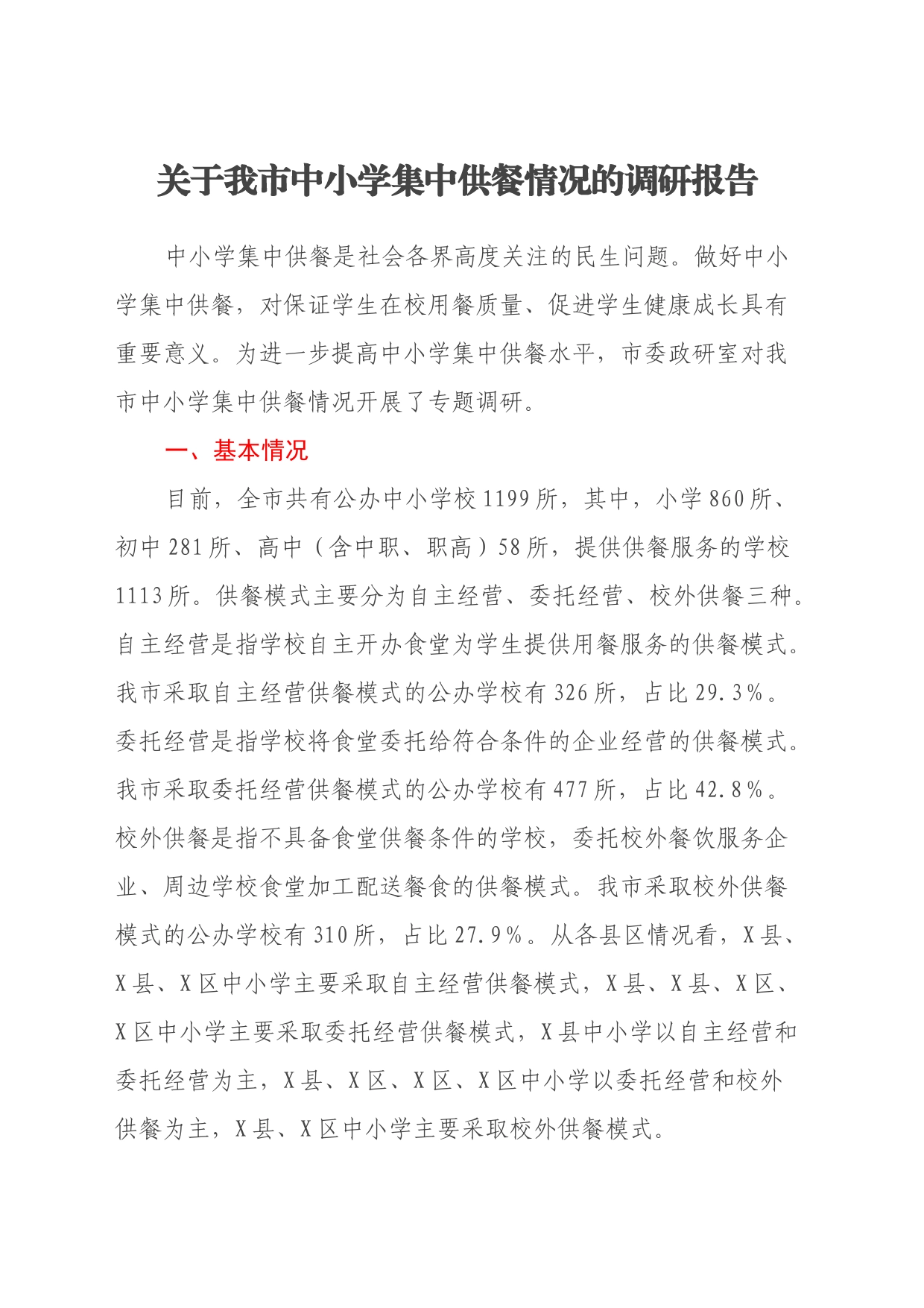 关于我市中小学集中供餐情况的调研报告_第1页