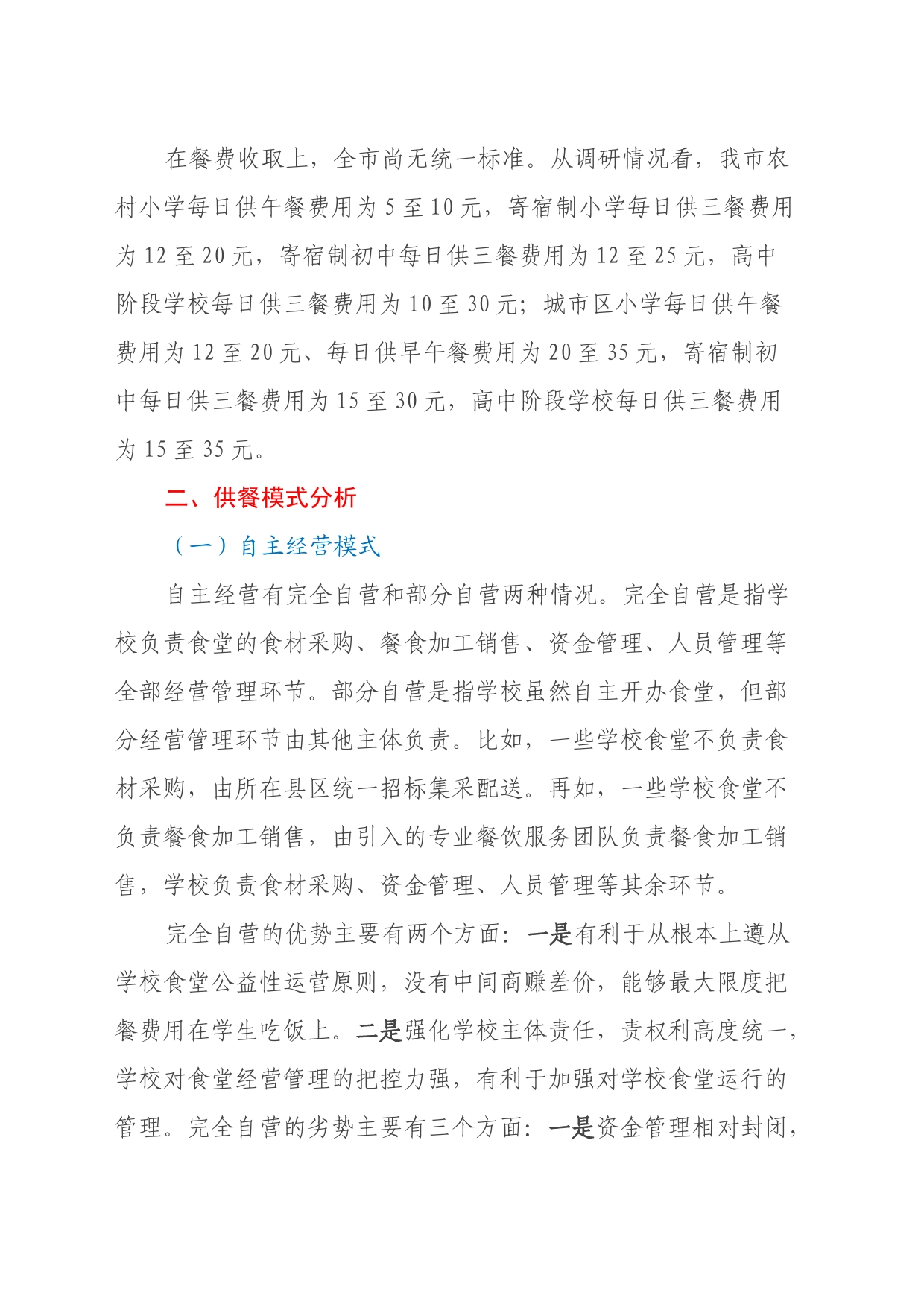 关于我市中小学集中供餐情况的调研报告_第2页