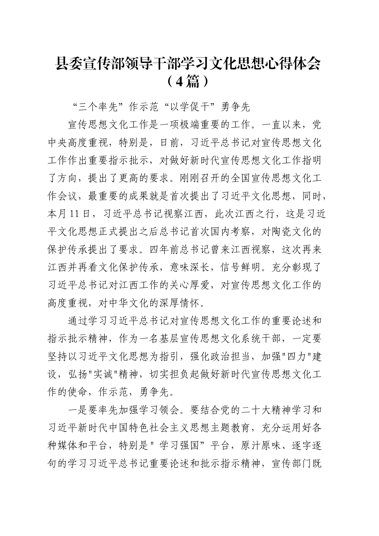 县委宣传部领导干部学习文化思想心得体会（4篇）（发言）_第1页