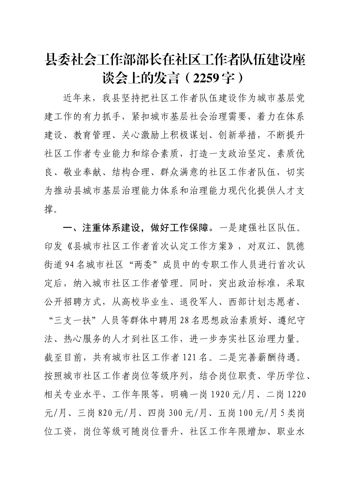 县委社会工作部部长在社区工作者队伍建设座谈会上的发言（2259字）_第1页