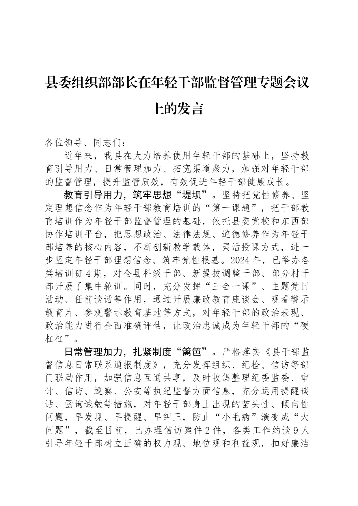 县委组织部部长在年轻干部监督管理专题会议上的发言_第1页