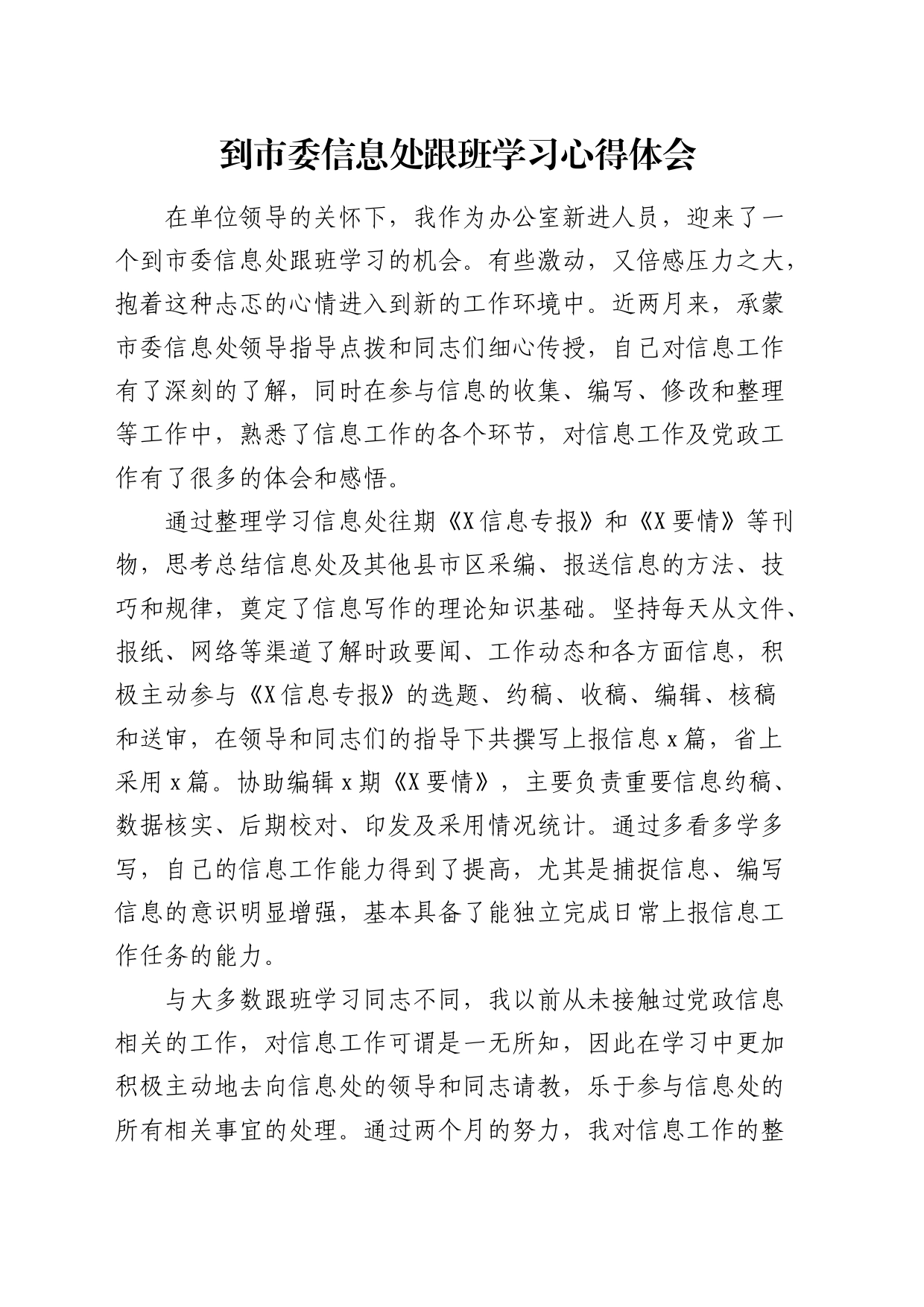 到市委信息处跟班学习心得体会（发言）_第1页