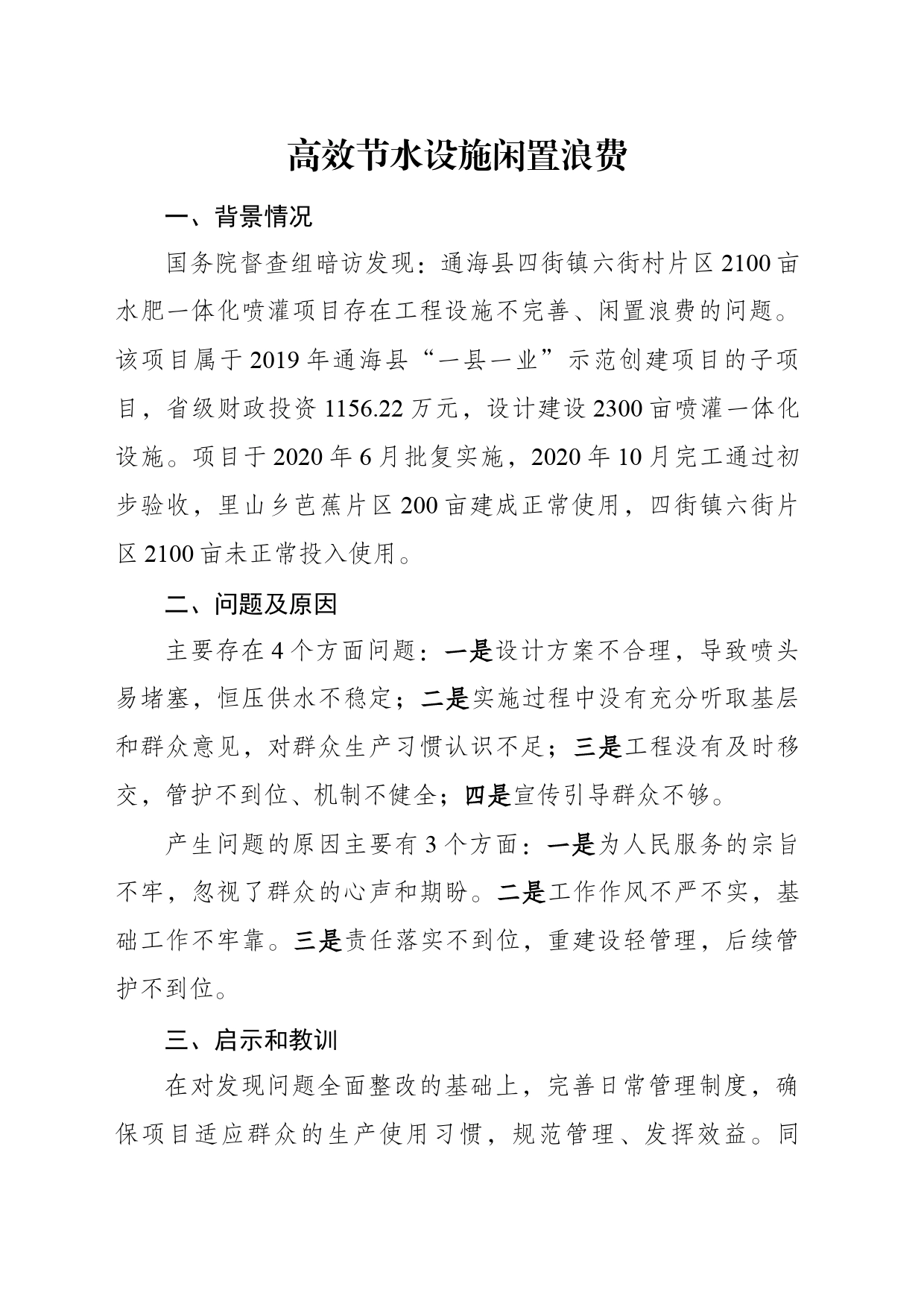 反面典型——高效节水设施闲置浪费_第1页