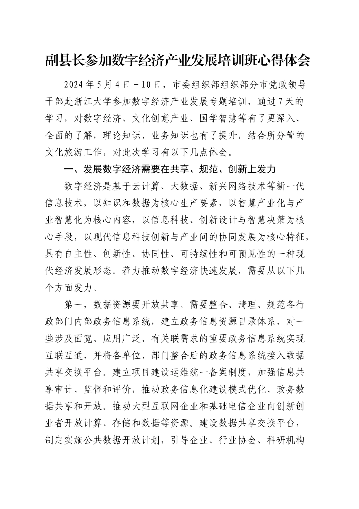 副县长参加数字经济产业发展培训班心得体会（发言）_第1页