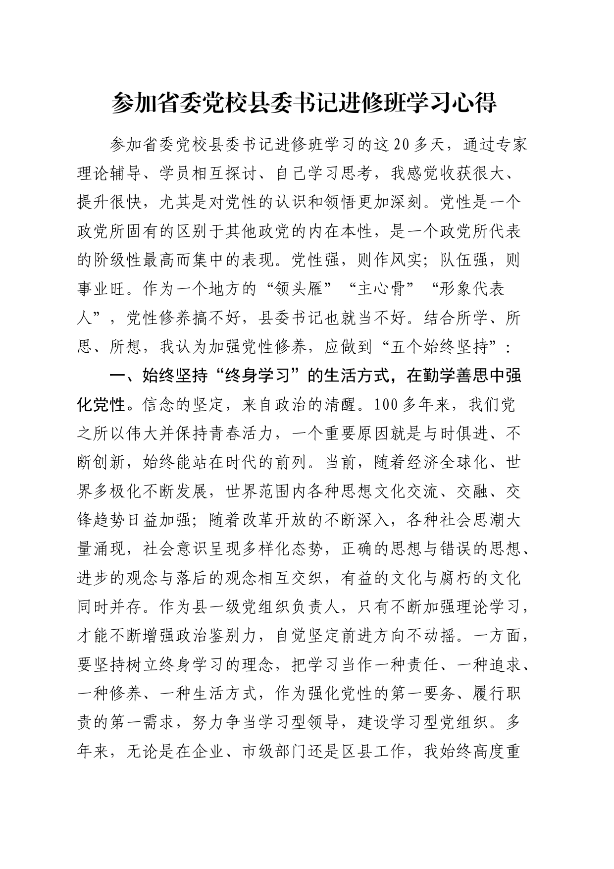 参加省委党校县委书记进修班学习心得（发言）_第1页