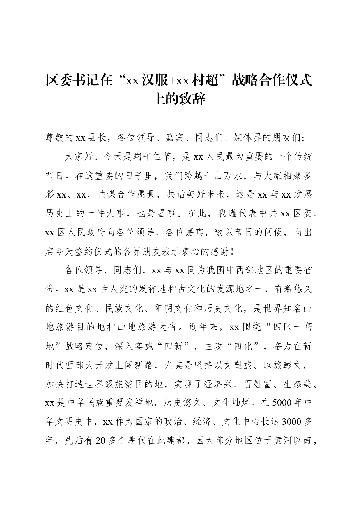 区委书记在“xx汉服 xx村超”战略合作仪式上的致辞_第1页