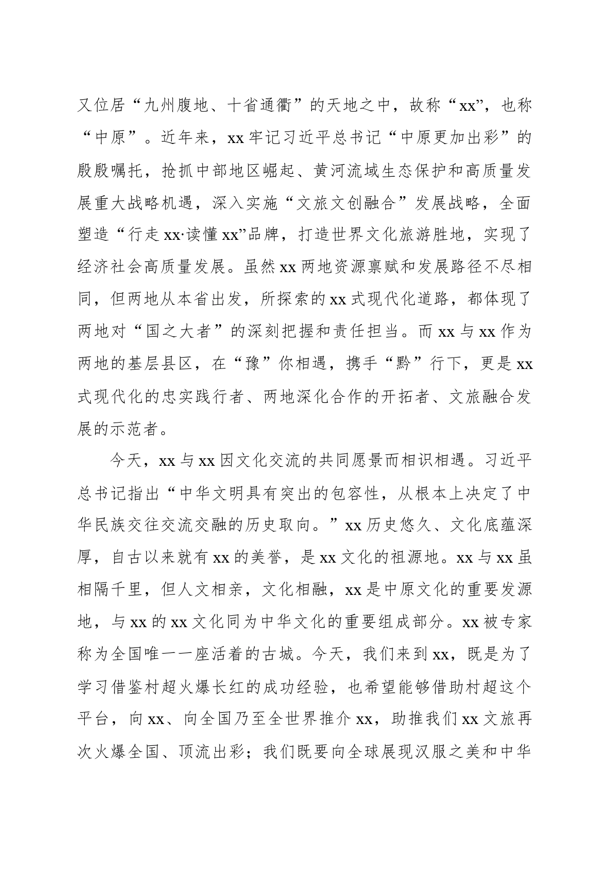 区委书记在“xx汉服 xx村超”战略合作仪式上的致辞_第2页