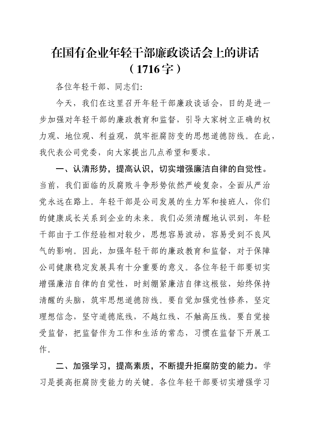 国企年轻干部廉政谈话会上的讲话（1716字）_第1页