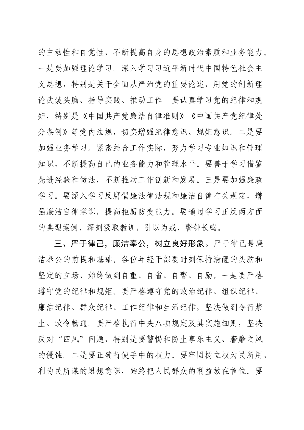 国企年轻干部廉政谈话会上的讲话（1716字）_第2页