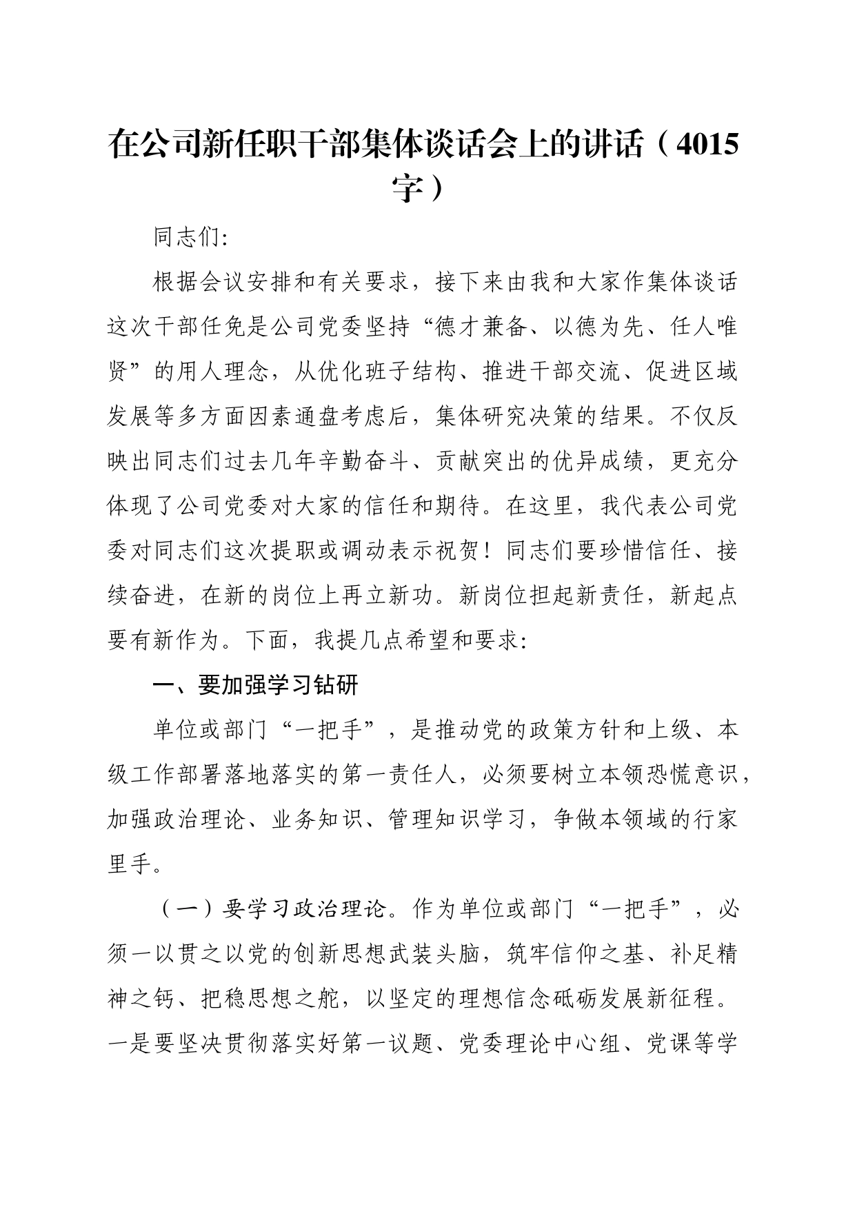 国企新任职干部集体谈话会上的讲话（4015字）_第1页
