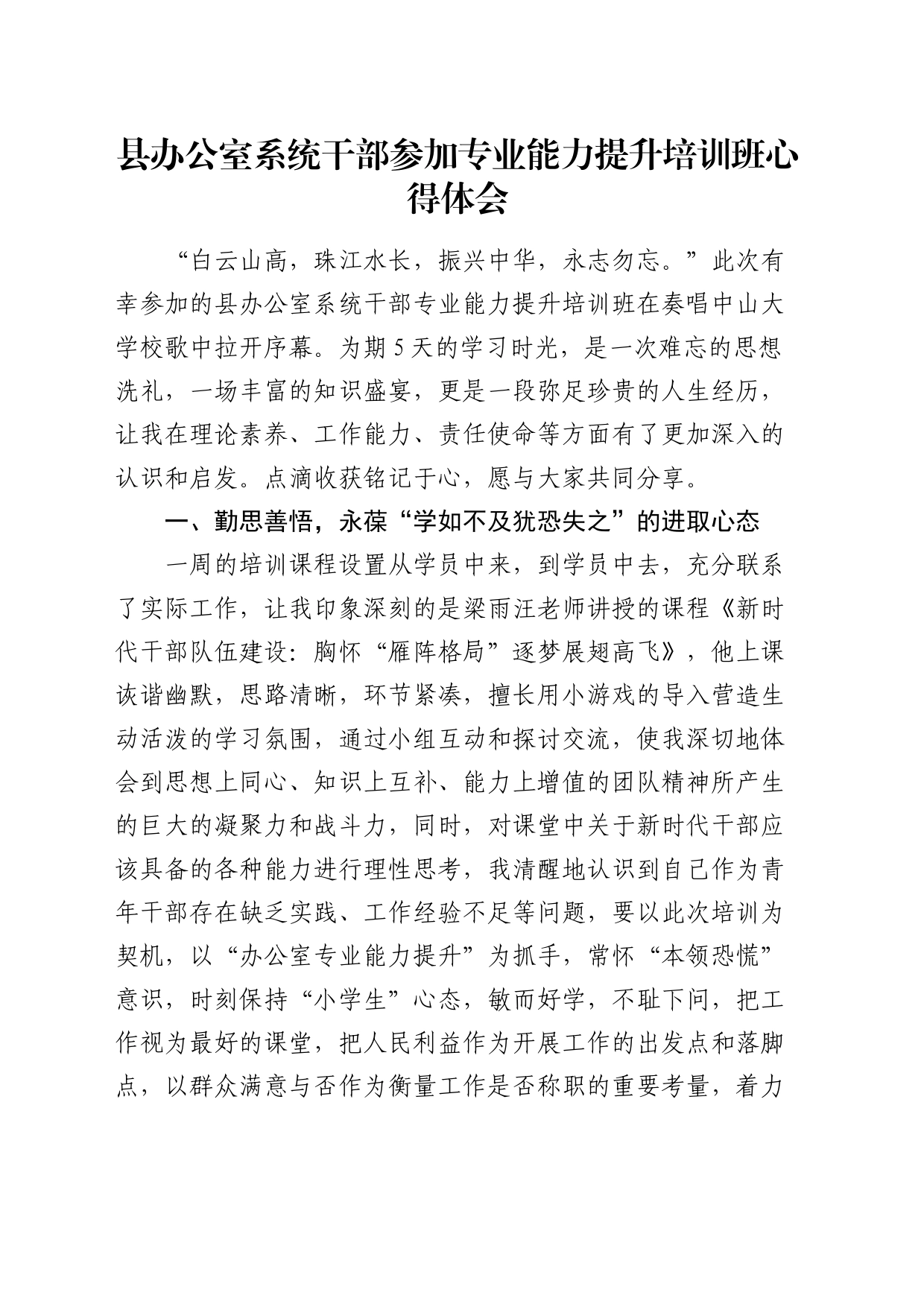 县办公室系统干部参加专业能力提升培训班心得体会（发言）_第1页